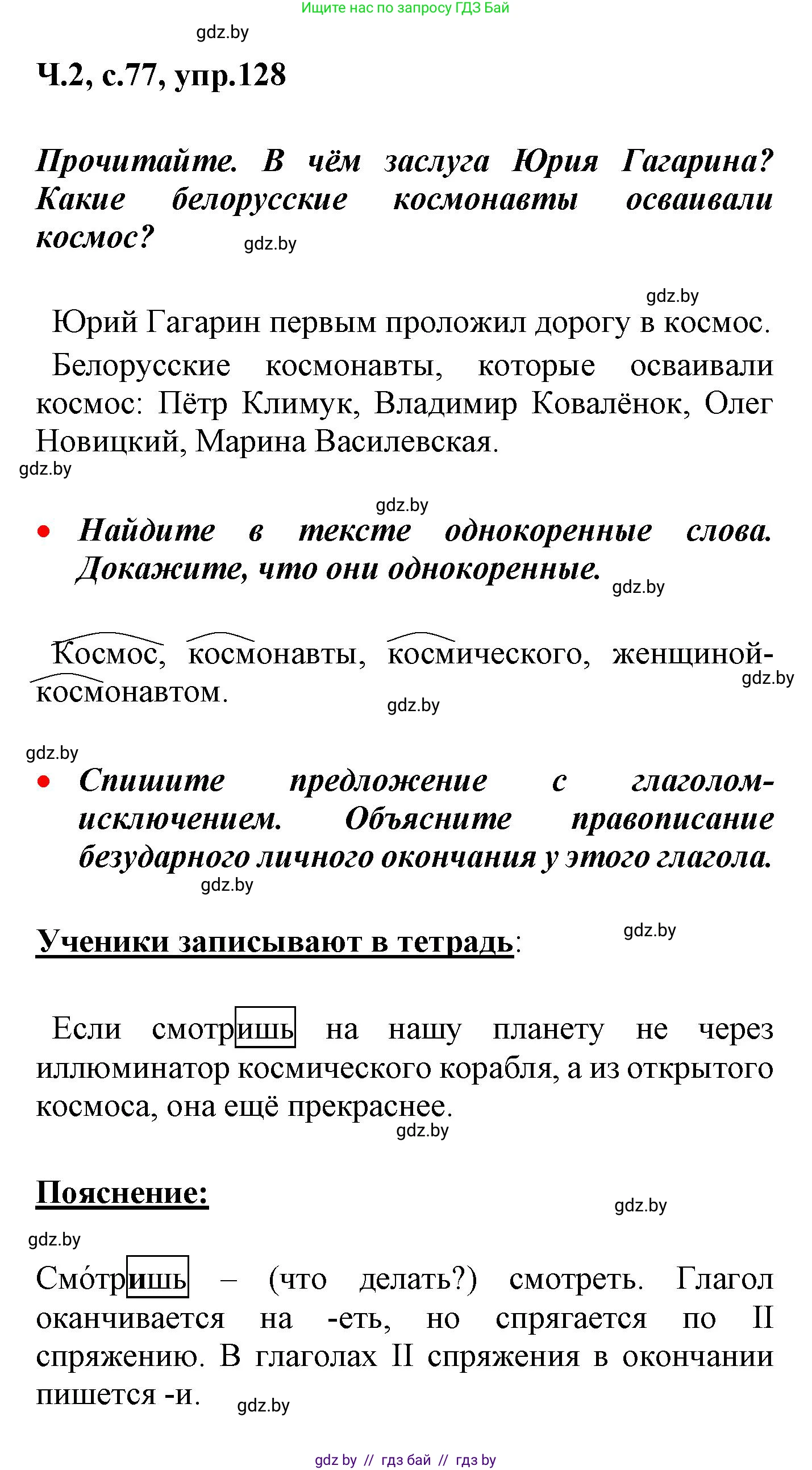 Русский язык, 4 класс Учебник, авторы: Антипова Маргарита Борисовна, Верниковская Алла Викторовна, Грабчикова Елена Самарьевна, издательство Академия образования, Минск, 2024, оранжевого цвета, Часть 2, страница 77, номер 128, Решение