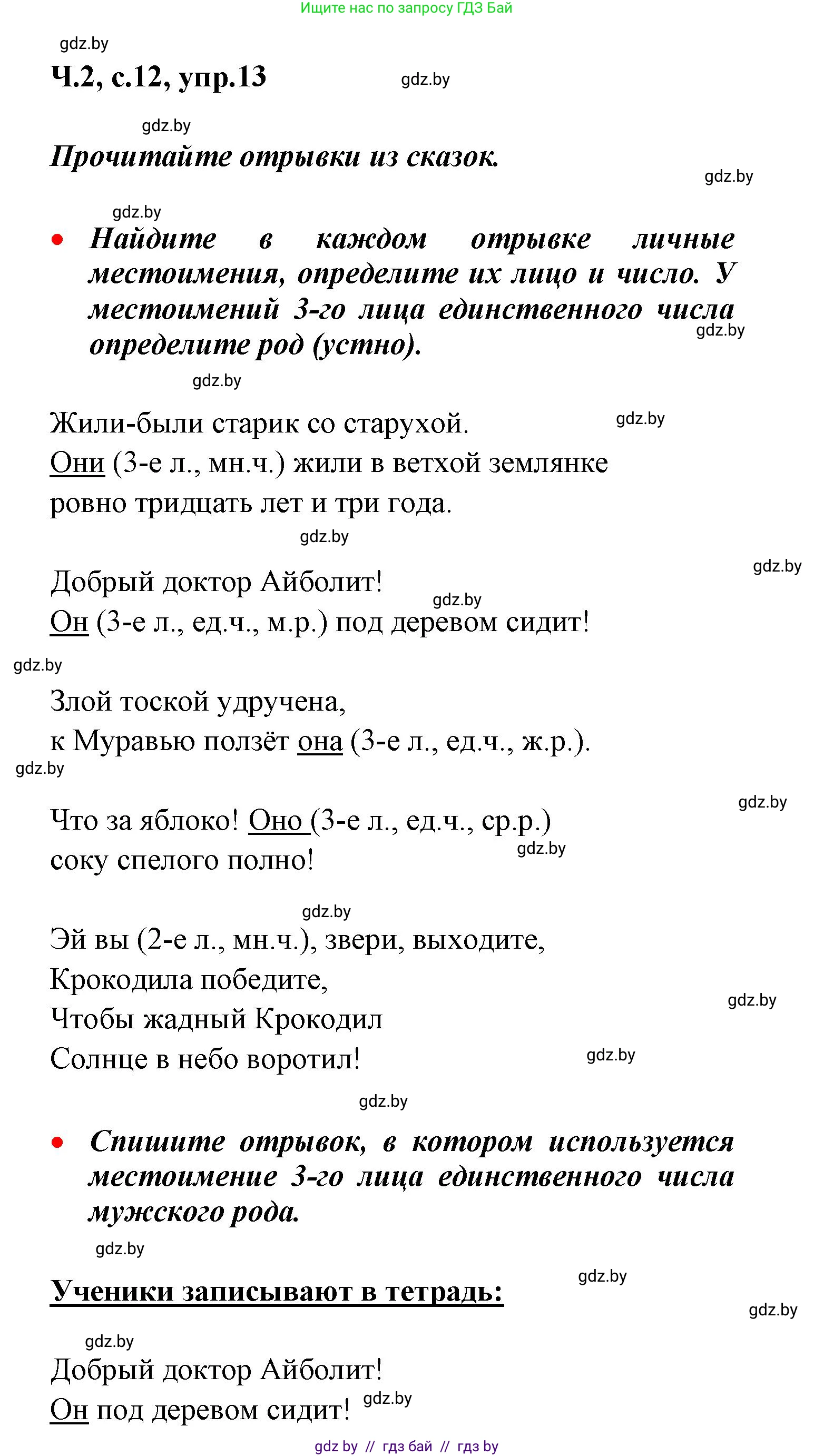 Русский язык, 4 класс Учебник, авторы: Антипова Маргарита Борисовна, Верниковская Алла Викторовна, Грабчикова Елена Самарьевна, издательство Академия образования, Минск, 2024, оранжевого цвета, Часть 2, страница 12, номер 13, Решение