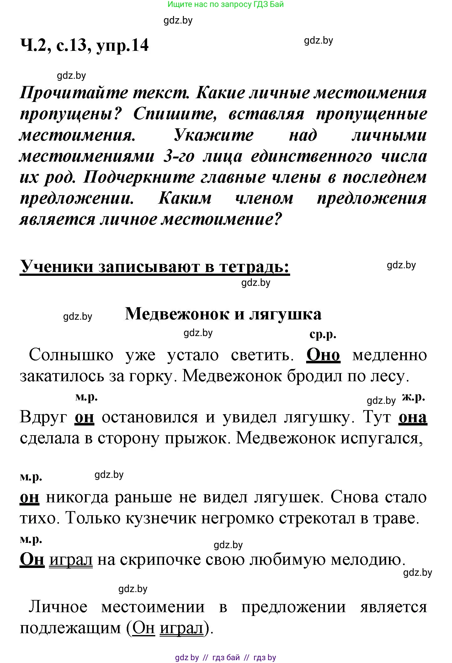 Русский язык, 4 класс Учебник, авторы: Антипова Маргарита Борисовна, Верниковская Алла Викторовна, Грабчикова Елена Самарьевна, издательство Академия образования, Минск, 2024, оранжевого цвета, Часть 2, страница 13, номер 14, Решение