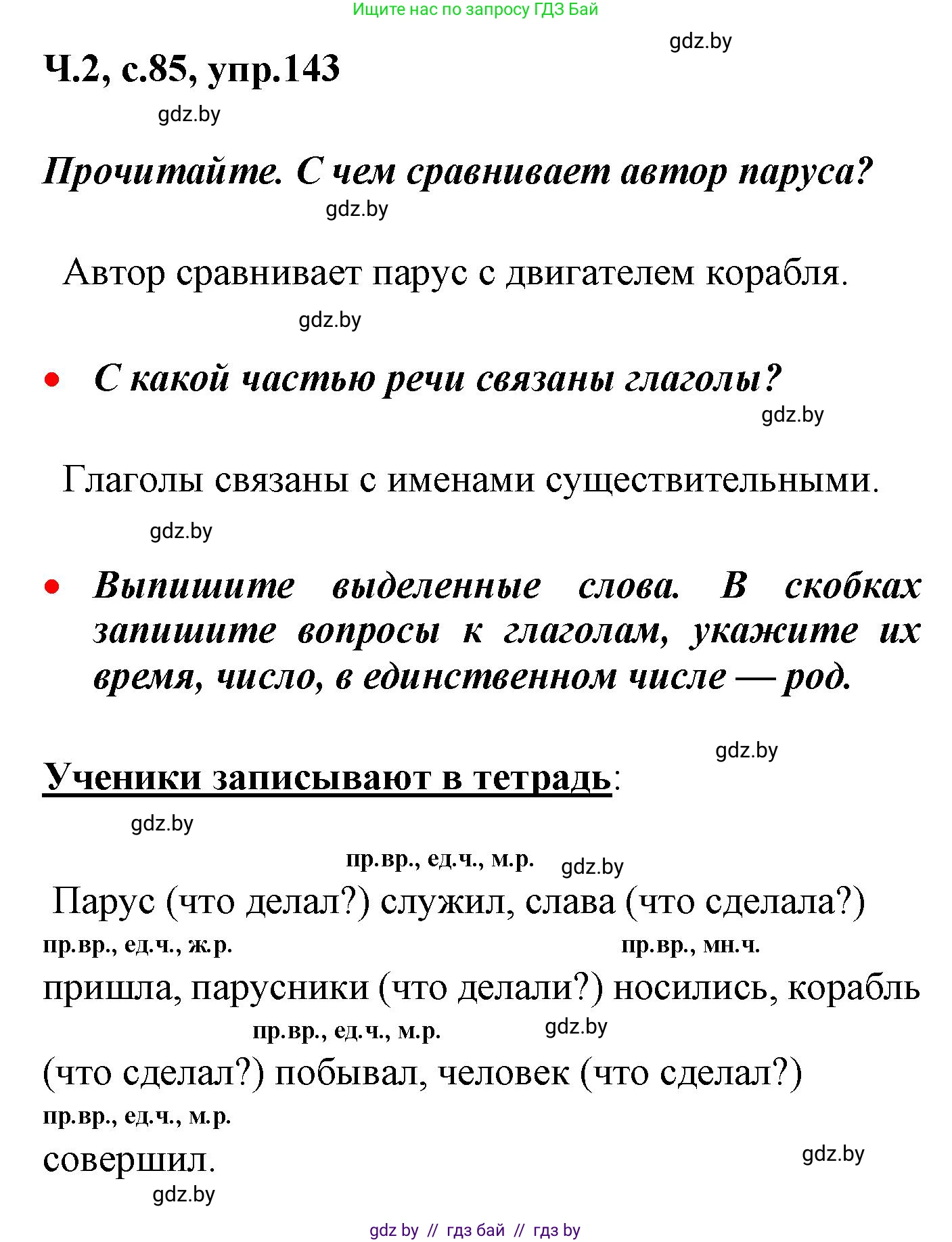 Русский язык, 4 класс Учебник, авторы: Антипова Маргарита Борисовна, Верниковская Алла Викторовна, Грабчикова Елена Самарьевна, издательство Академия образования, Минск, 2024, оранжевого цвета, Часть 2, страница 85, номер 143, Решение