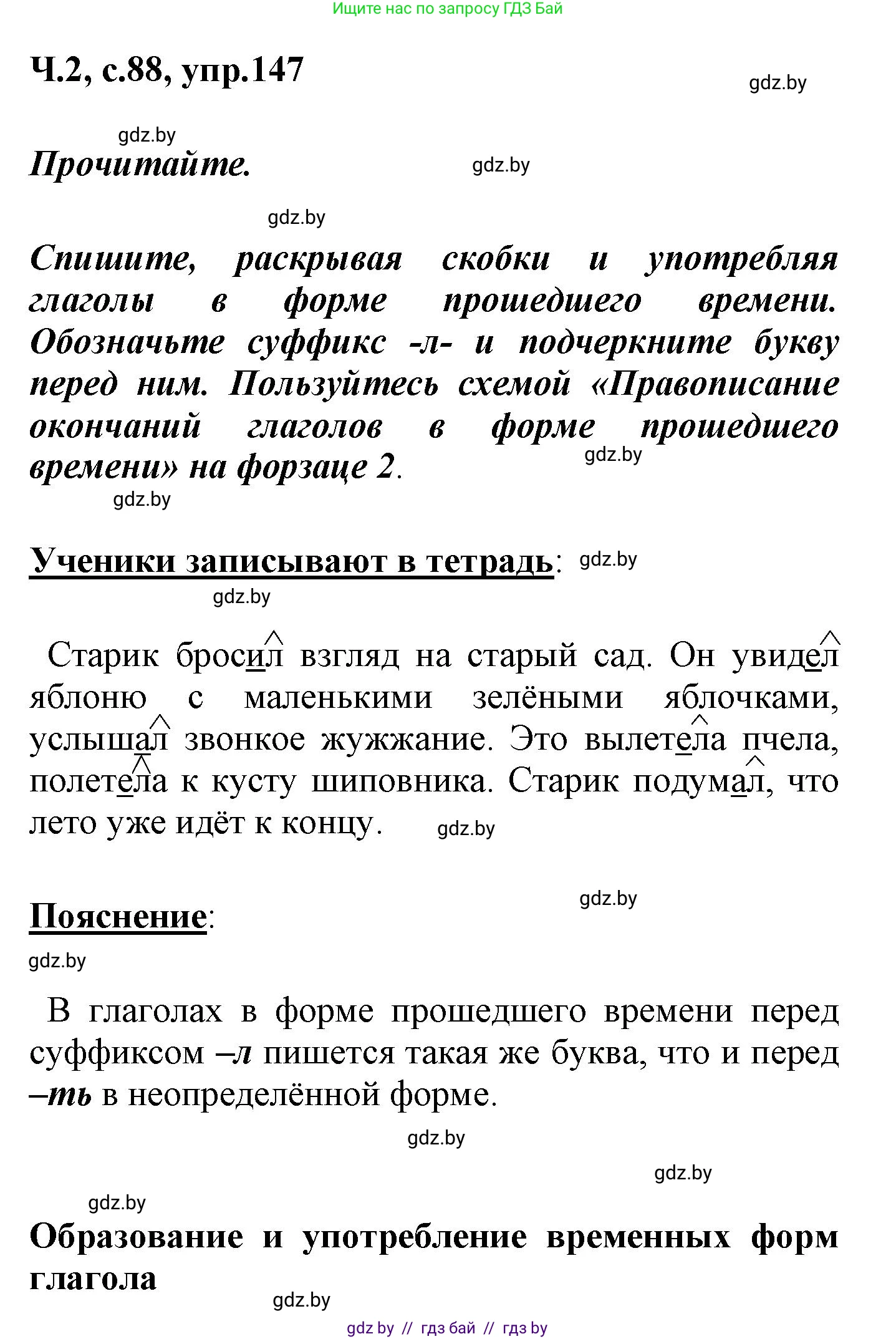 Русский язык, 4 класс Учебник, авторы: Антипова Маргарита Борисовна, Верниковская Алла Викторовна, Грабчикова Елена Самарьевна, издательство Академия образования, Минск, 2024, оранжевого цвета, Часть 2, страница 88, номер 147, Решение
