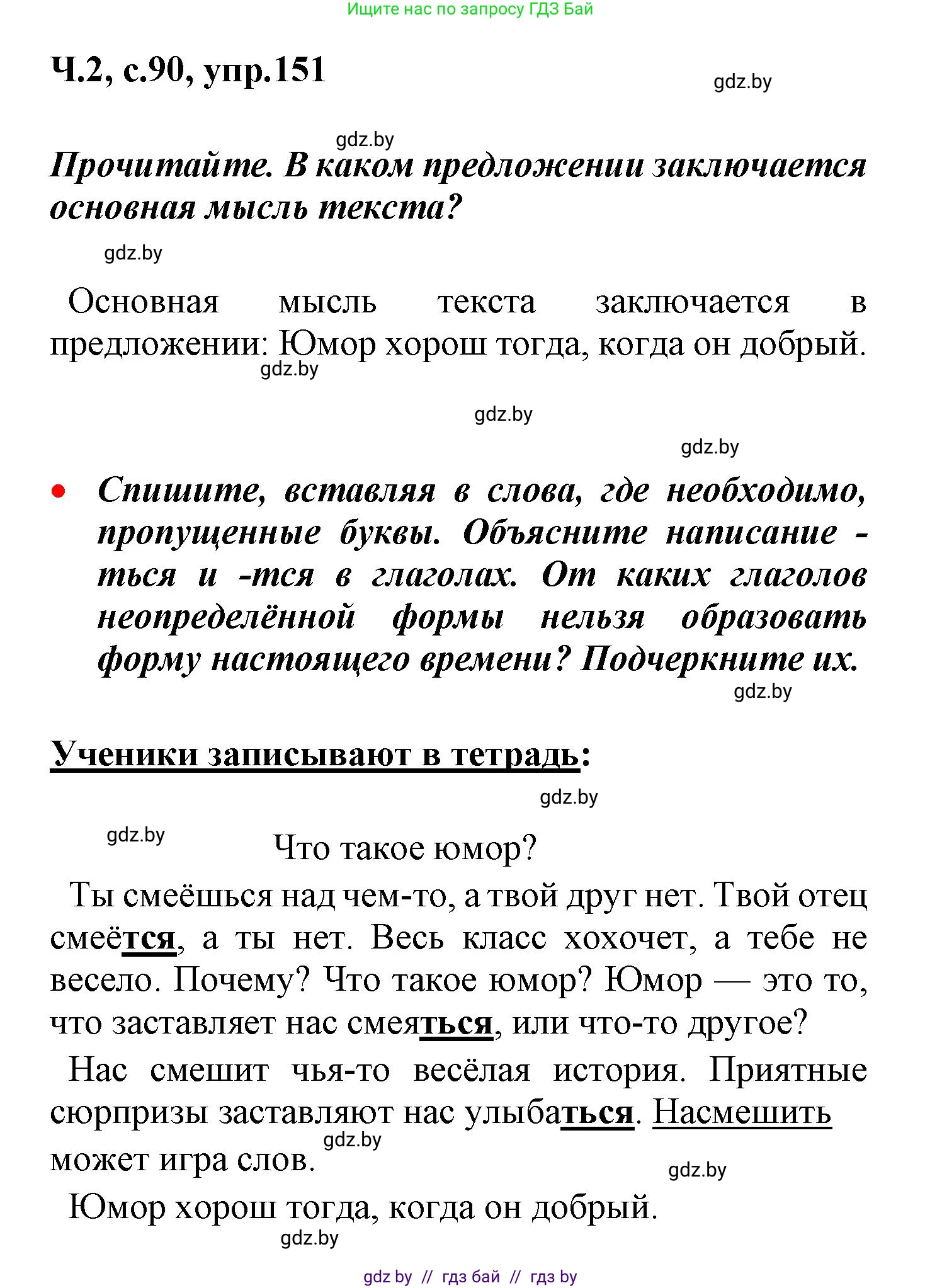 Русский язык, 4 класс Учебник, авторы: Антипова Маргарита Борисовна, Верниковская Алла Викторовна, Грабчикова Елена Самарьевна, издательство Академия образования, Минск, 2024, оранжевого цвета, Часть 2, страница 90, номер 151, Решение