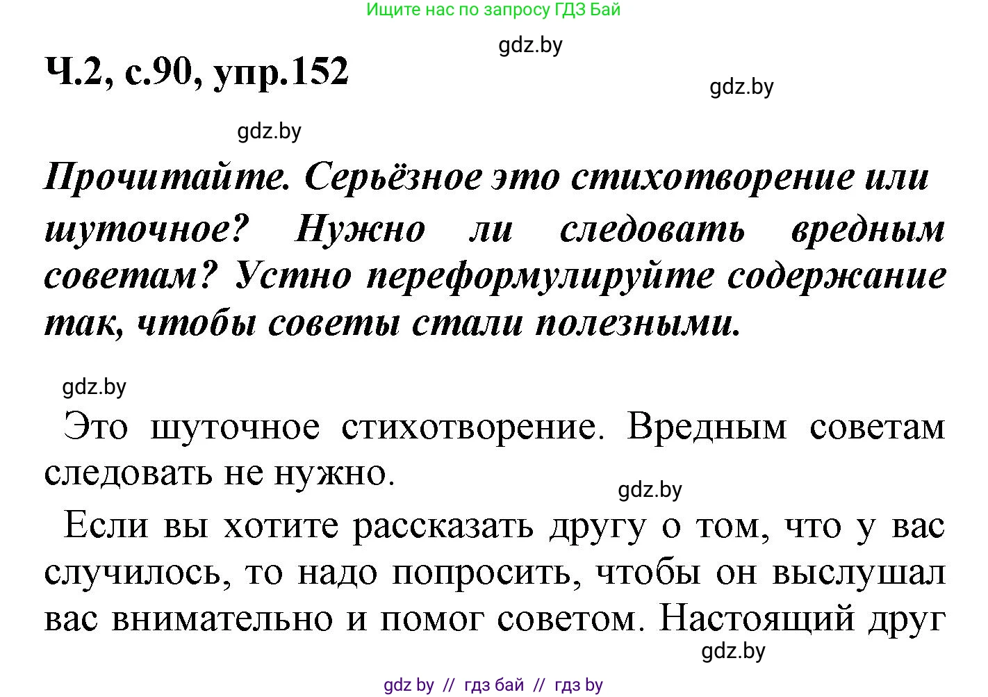 Русский язык, 4 класс Учебник, авторы: Антипова Маргарита Борисовна, Верниковская Алла Викторовна, Грабчикова Елена Самарьевна, издательство Академия образования, Минск, 2024, оранжевого цвета, Часть 2, страница 90, номер 152, Решение