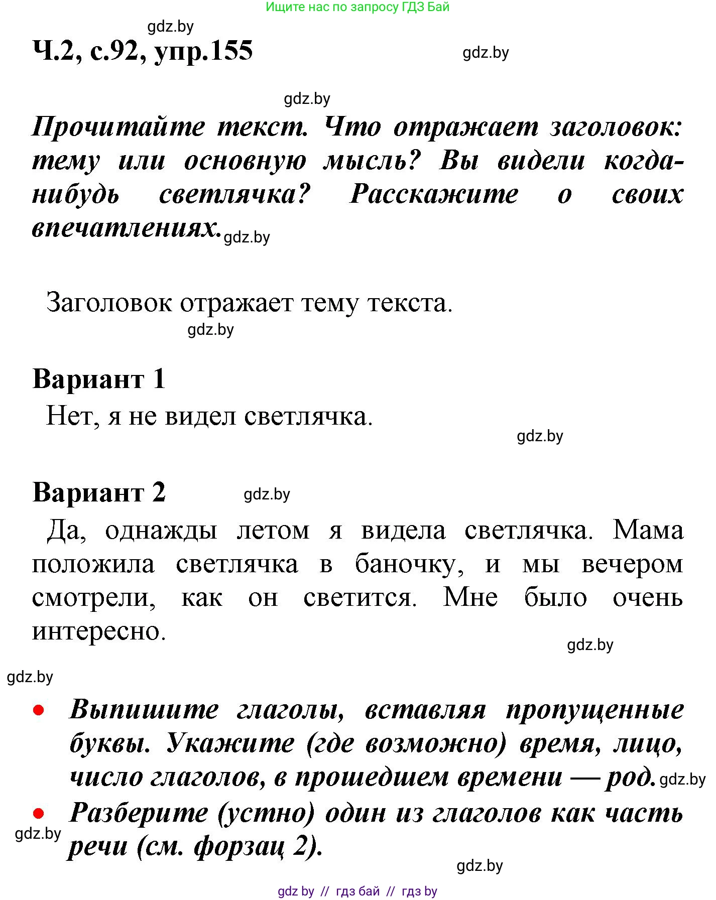 Русский язык, 4 класс Учебник, авторы: Антипова Маргарита Борисовна, Верниковская Алла Викторовна, Грабчикова Елена Самарьевна, издательство Академия образования, Минск, 2024, оранжевого цвета, Часть 2, страница 92, номер 155, Решение