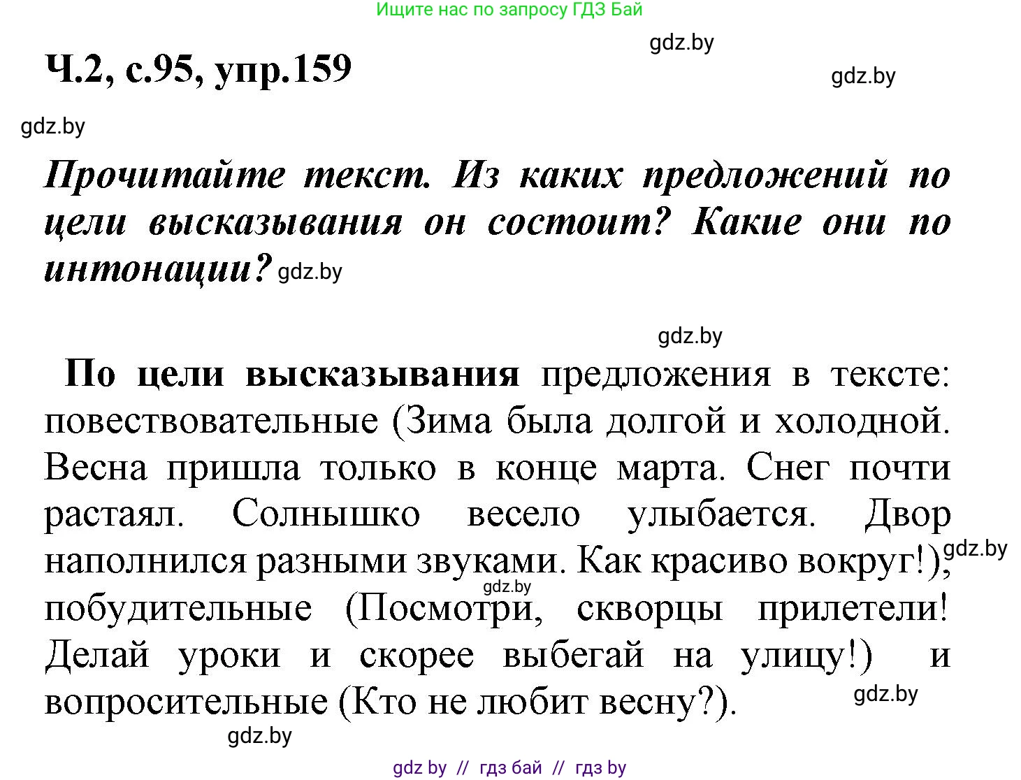 Русский язык, 4 класс Учебник, авторы: Антипова Маргарита Борисовна, Верниковская Алла Викторовна, Грабчикова Елена Самарьевна, издательство Академия образования, Минск, 2024, оранжевого цвета, Часть 2, страница 95, номер 159, Решение