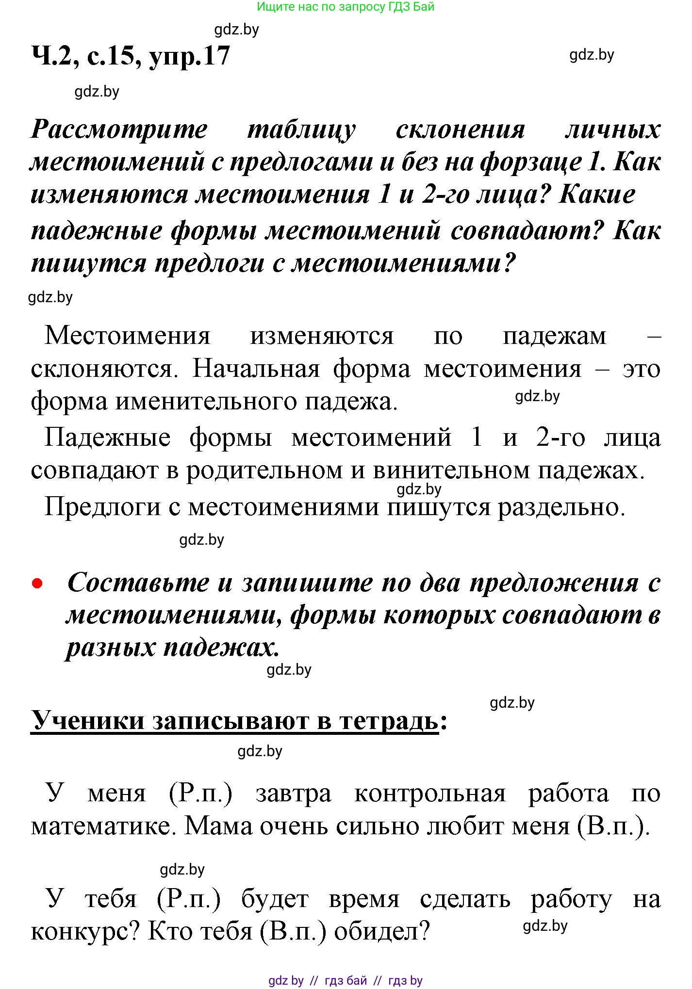 Русский язык, 4 класс Учебник, авторы: Антипова Маргарита Борисовна, Верниковская Алла Викторовна, Грабчикова Елена Самарьевна, издательство Академия образования, Минск, 2024, оранжевого цвета, Часть 2, страница 15, номер 17, Решение
