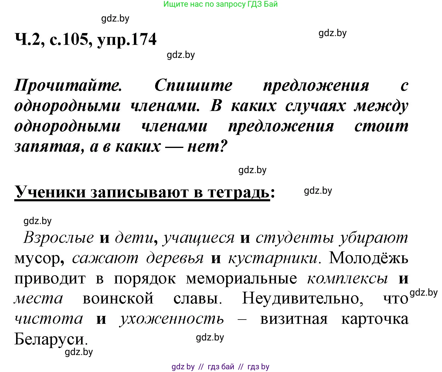 Русский язык, 4 класс Учебник, авторы: Антипова Маргарита Борисовна, Верниковская Алла Викторовна, Грабчикова Елена Самарьевна, издательство Академия образования, Минск, 2024, оранжевого цвета, Часть 2, страница 105, номер 174, Решение