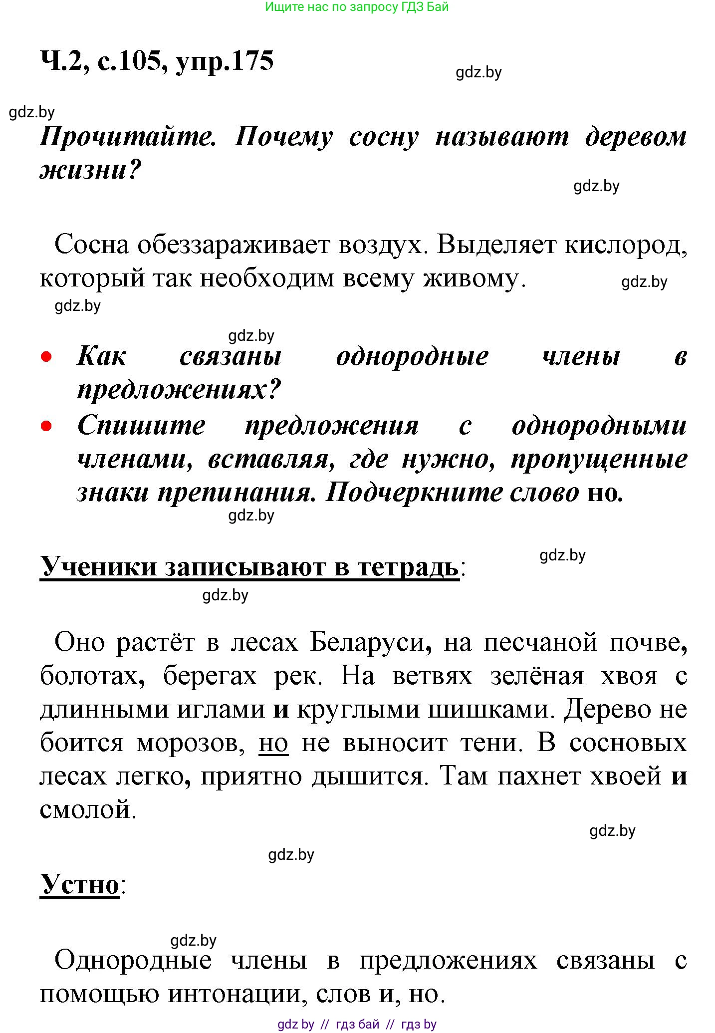 Русский язык, 4 класс Учебник, авторы: Антипова Маргарита Борисовна, Верниковская Алла Викторовна, Грабчикова Елена Самарьевна, издательство Академия образования, Минск, 2024, оранжевого цвета, Часть 2, страница 105, номер 175, Решение
