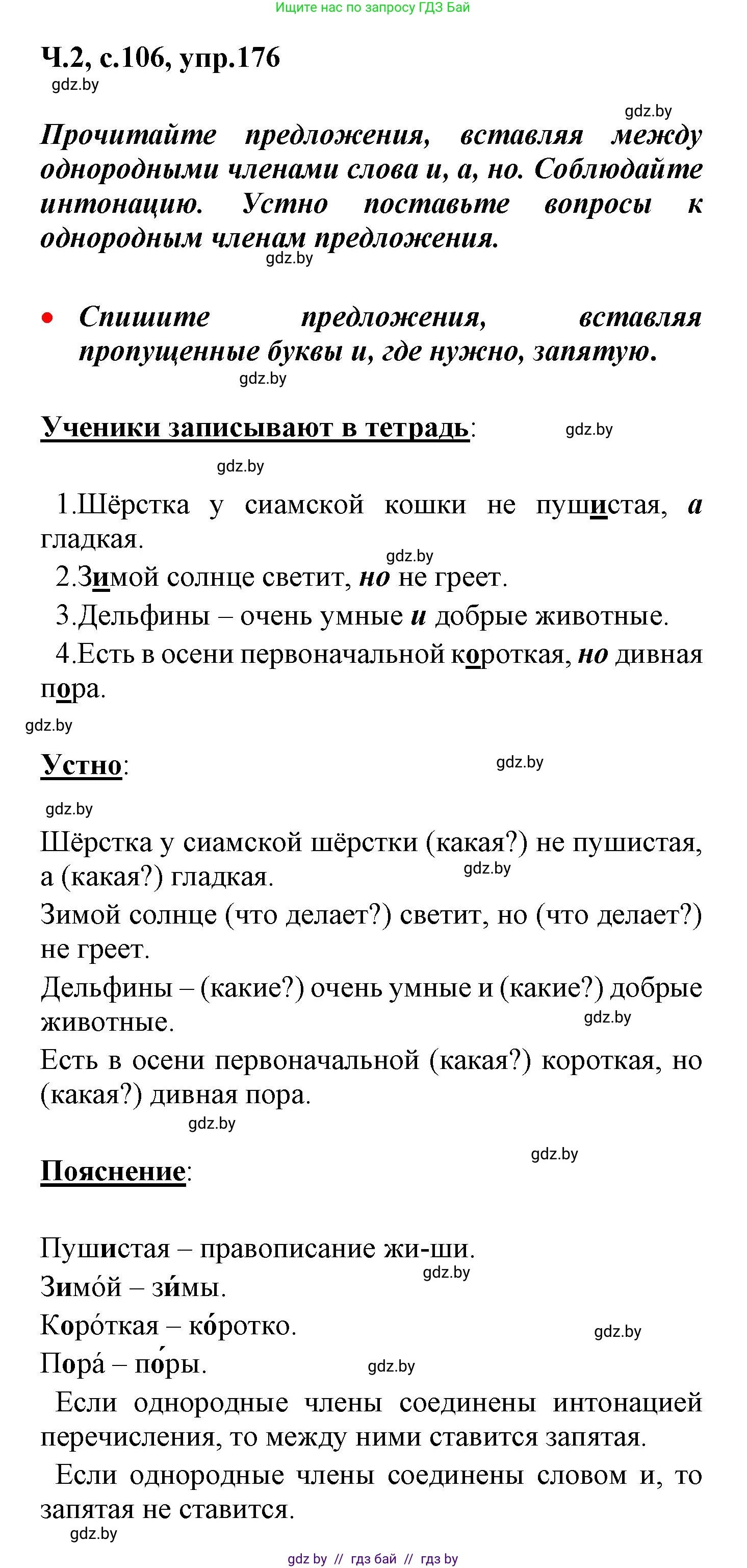 Русский язык, 4 класс Учебник, авторы: Антипова Маргарита Борисовна, Верниковская Алла Викторовна, Грабчикова Елена Самарьевна, издательство Академия образования, Минск, 2024, оранжевого цвета, Часть 2, страница 106, номер 176, Решение