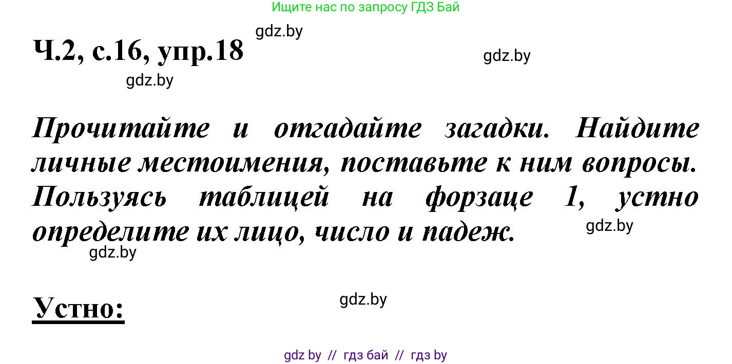 Русский язык, 4 класс Учебник, авторы: Антипова Маргарита Борисовна, Верниковская Алла Викторовна, Грабчикова Елена Самарьевна, издательство Академия образования, Минск, 2024, оранжевого цвета, Часть 2, страница 16, номер 18, Решение