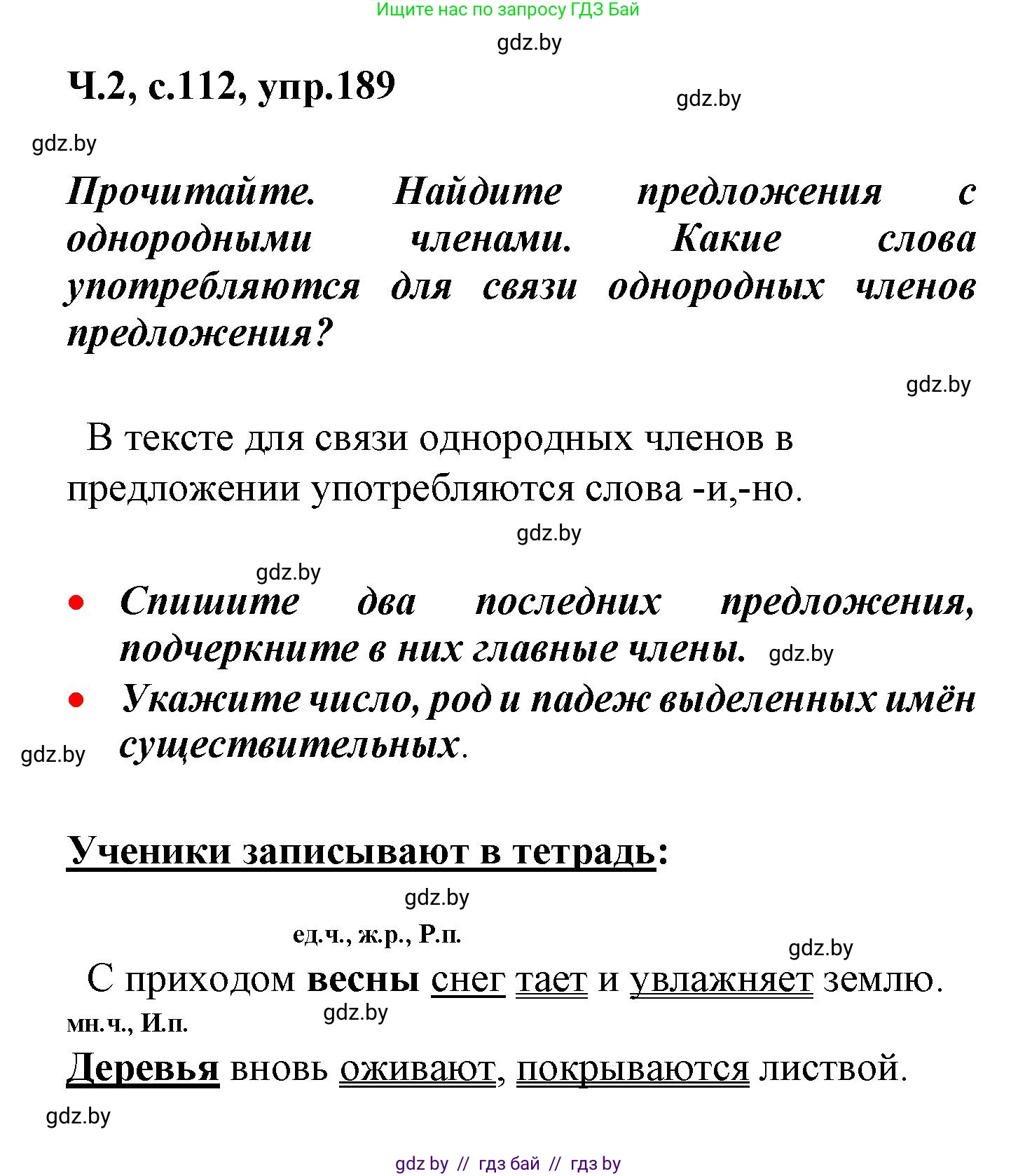 Русский язык, 4 класс Учебник, авторы: Антипова Маргарита Борисовна, Верниковская Алла Викторовна, Грабчикова Елена Самарьевна, издательство Академия образования, Минск, 2024, оранжевого цвета, Часть 2, страница 112, номер 189, Решение