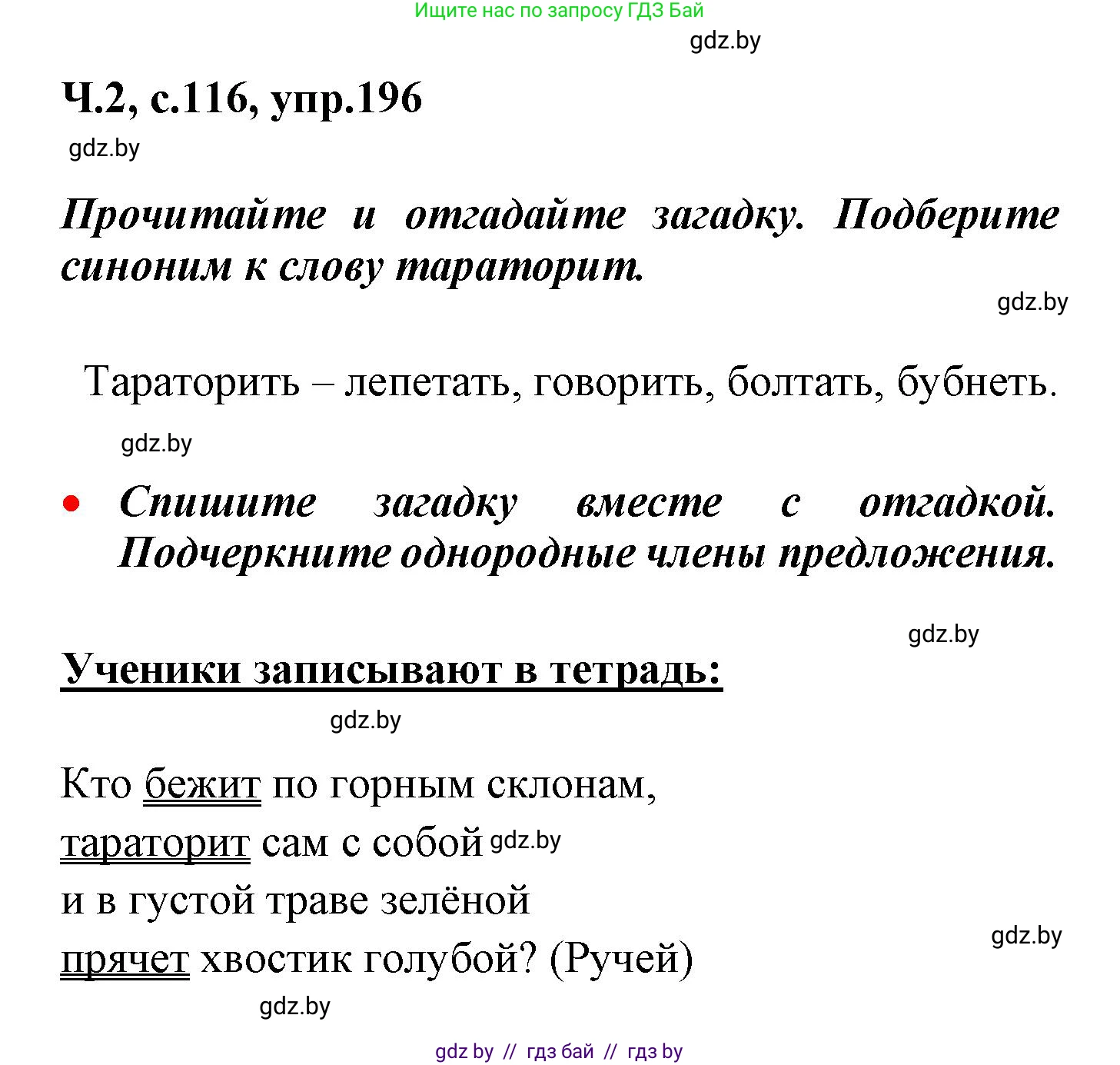 Русский язык, 4 класс Учебник, авторы: Антипова Маргарита Борисовна, Верниковская Алла Викторовна, Грабчикова Елена Самарьевна, издательство Академия образования, Минск, 2024, оранжевого цвета, Часть 2, страница 116, номер 196, Решение