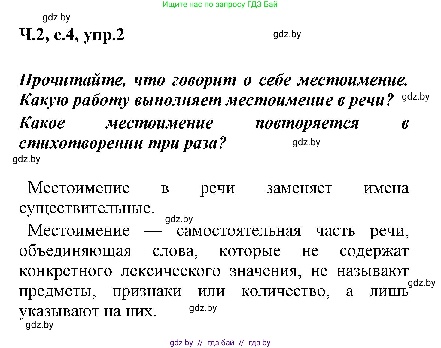 Русский язык, 4 класс Учебник, авторы: Антипова Маргарита Борисовна, Верниковская Алла Викторовна, Грабчикова Елена Самарьевна, издательство Академия образования, Минск, 2024, оранжевого цвета, Часть 2, страница 4, номер 2, Решение
