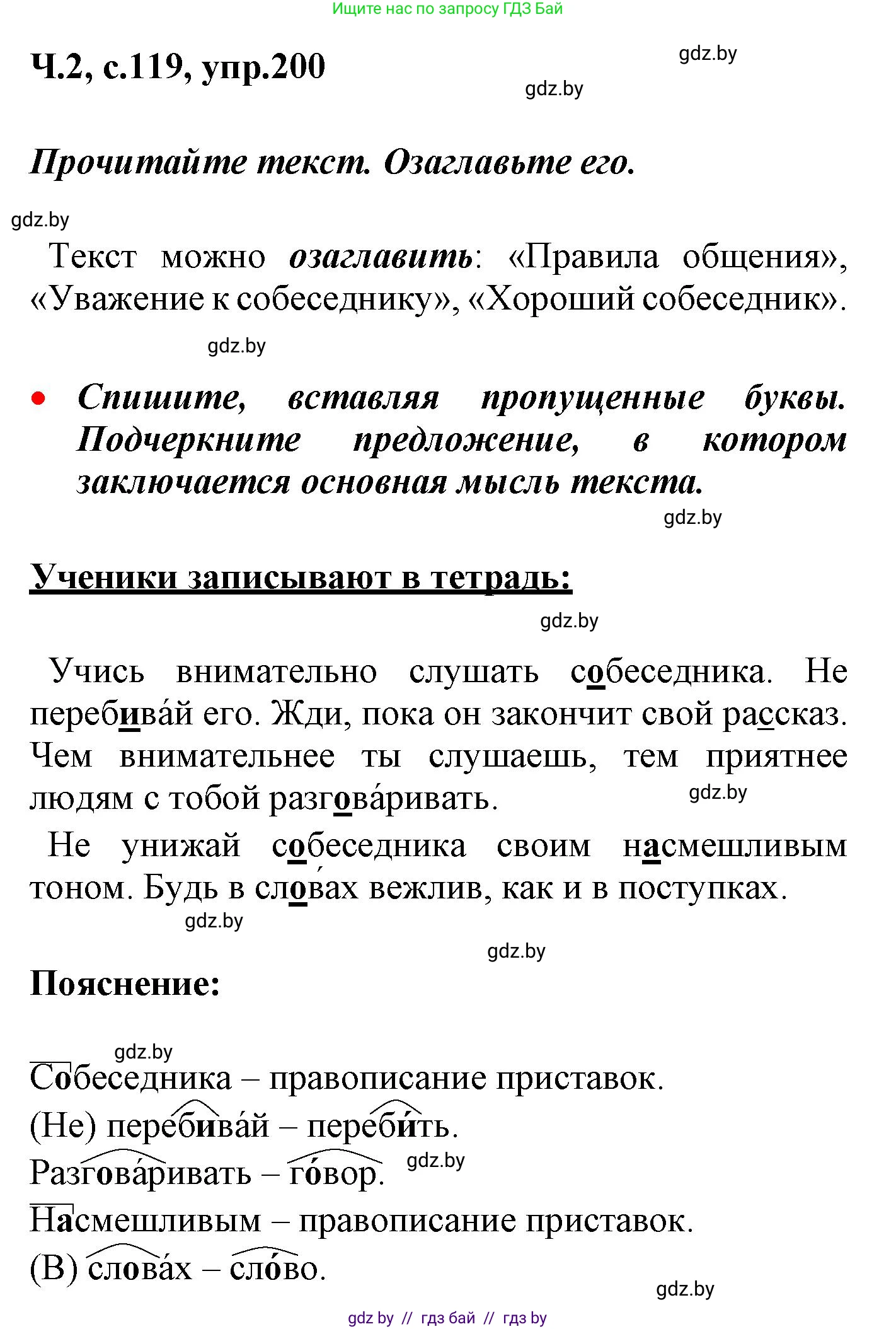 Русский язык, 4 класс Учебник, авторы: Антипова Маргарита Борисовна, Верниковская Алла Викторовна, Грабчикова Елена Самарьевна, издательство Академия образования, Минск, 2024, оранжевого цвета, Часть 2, страница 119, номер 200, Решение