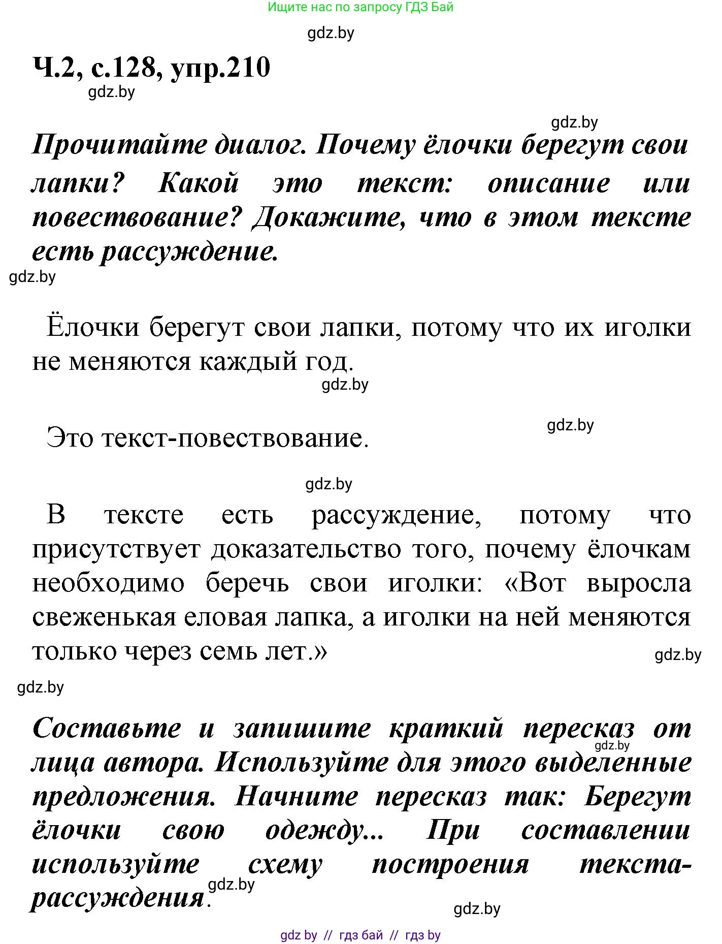 Русский язык, 4 класс Учебник, авторы: Антипова Маргарита Борисовна, Верниковская Алла Викторовна, Грабчикова Елена Самарьевна, издательство Академия образования, Минск, 2024, оранжевого цвета, Часть 2, страница 128, номер 210, Решение