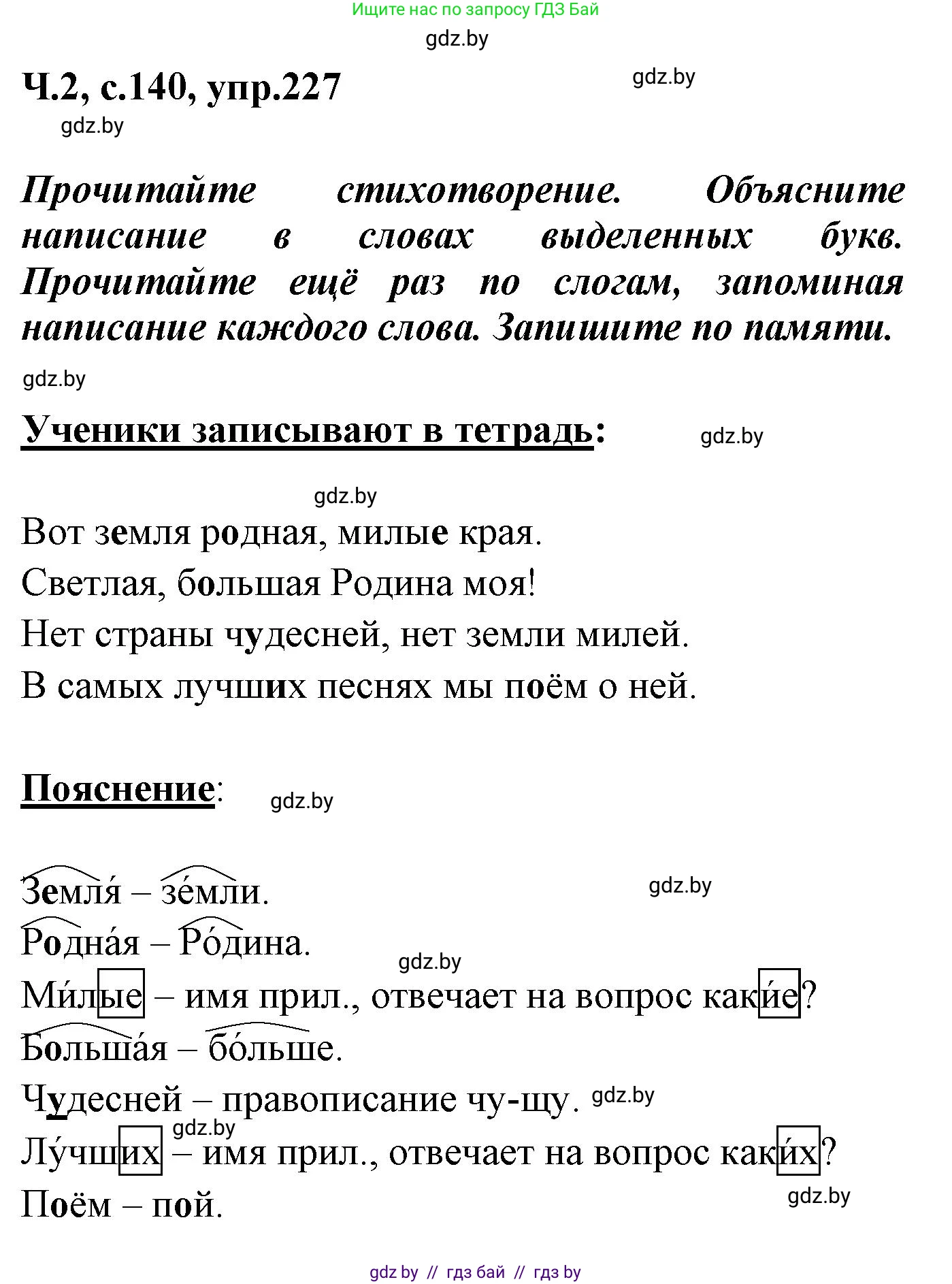 Русский язык, 4 класс Учебник, авторы: Антипова Маргарита Борисовна, Верниковская Алла Викторовна, Грабчикова Елена Самарьевна, издательство Академия образования, Минск, 2024, оранжевого цвета, Часть 2, страница 140, номер 227, Решение