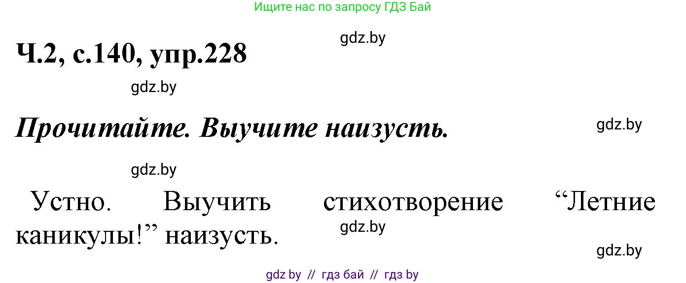 Русский язык, 4 класс Учебник, авторы: Антипова Маргарита Борисовна, Верниковская Алла Викторовна, Грабчикова Елена Самарьевна, издательство Академия образования, Минск, 2024, оранжевого цвета, Часть 2, страница 140, номер 228, Решение