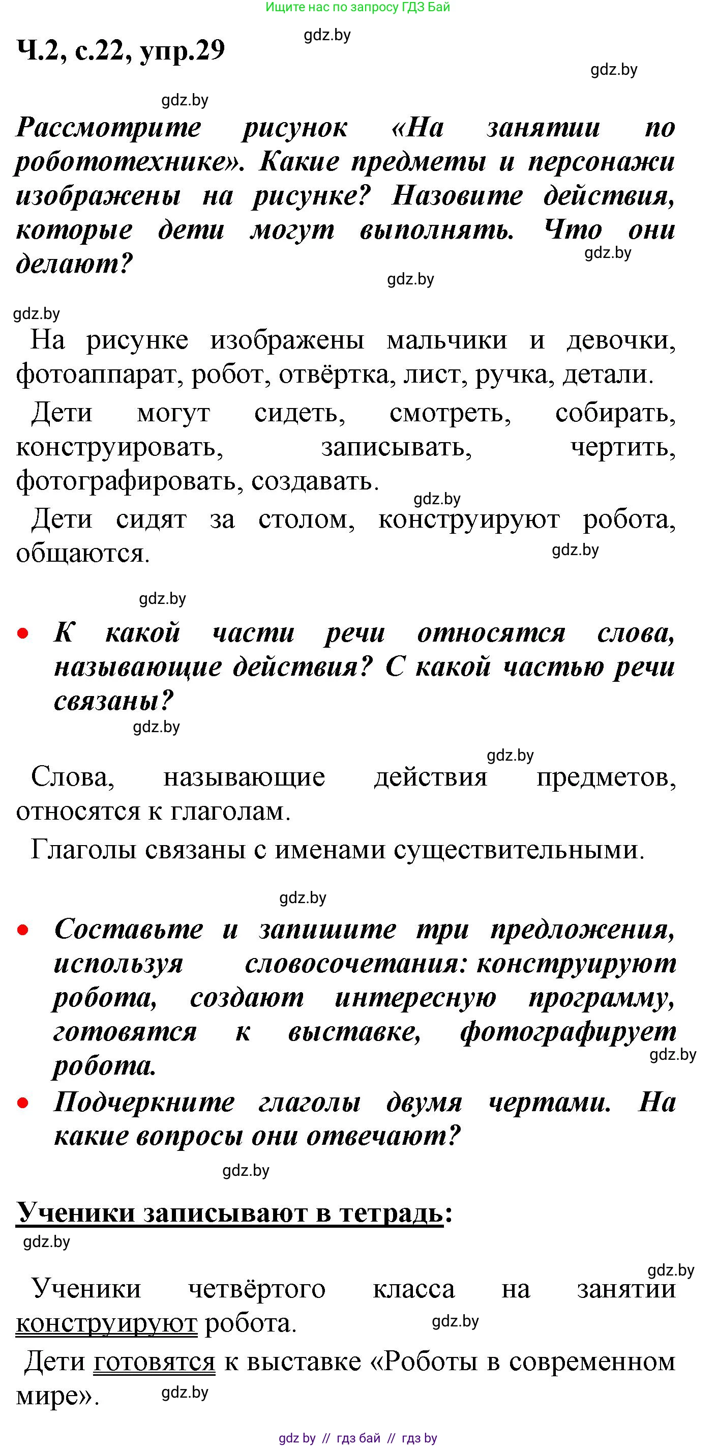 Русский язык, 4 класс Учебник, авторы: Антипова Маргарита Борисовна, Верниковская Алла Викторовна, Грабчикова Елена Самарьевна, издательство Академия образования, Минск, 2024, оранжевого цвета, Часть 2, страница 22, номер 29, Решение
