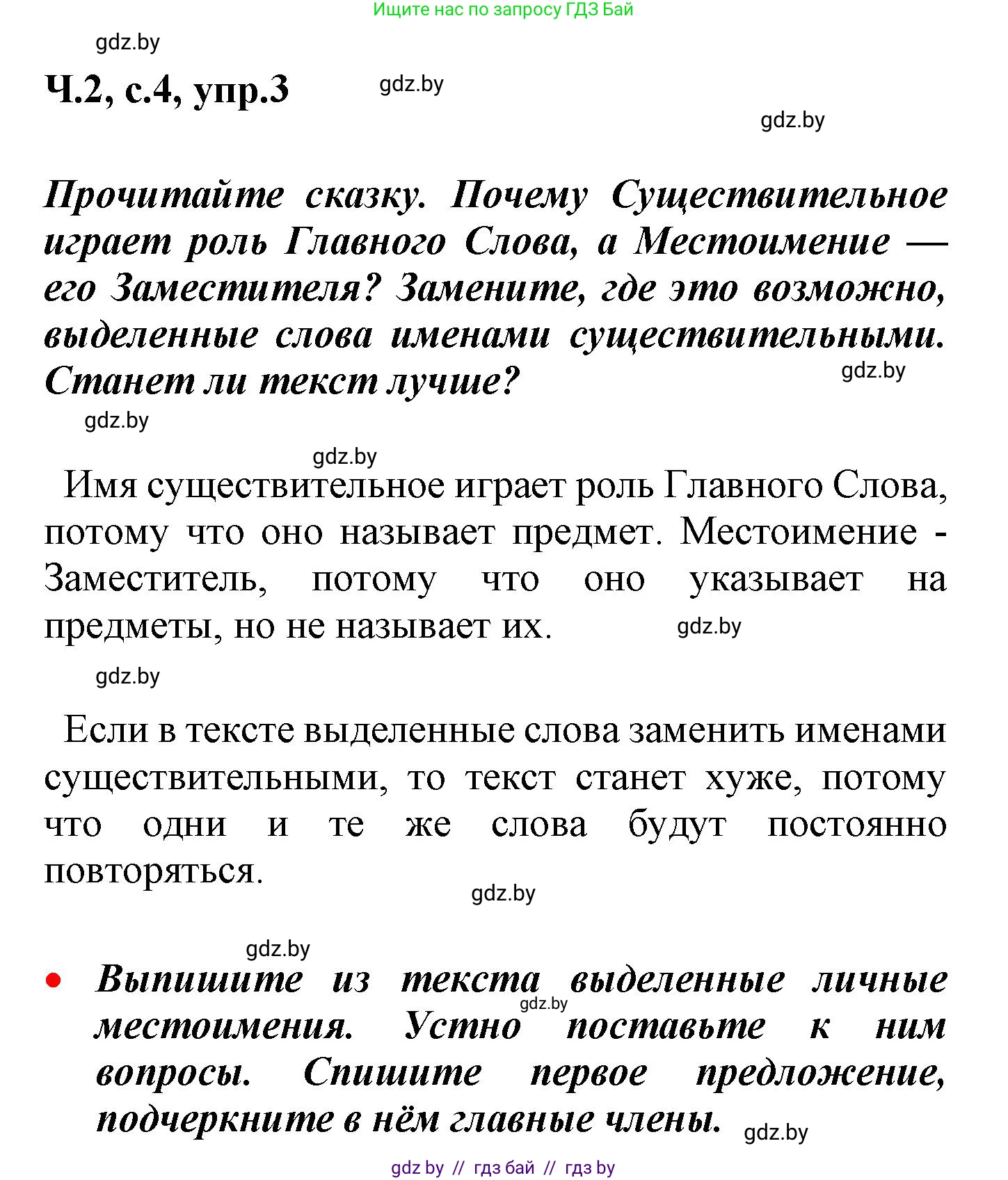 Русский язык, 4 класс Учебник, авторы: Антипова Маргарита Борисовна, Верниковская Алла Викторовна, Грабчикова Елена Самарьевна, издательство Академия образования, Минск, 2024, оранжевого цвета, Часть 2, страница 4, номер 3, Решение
