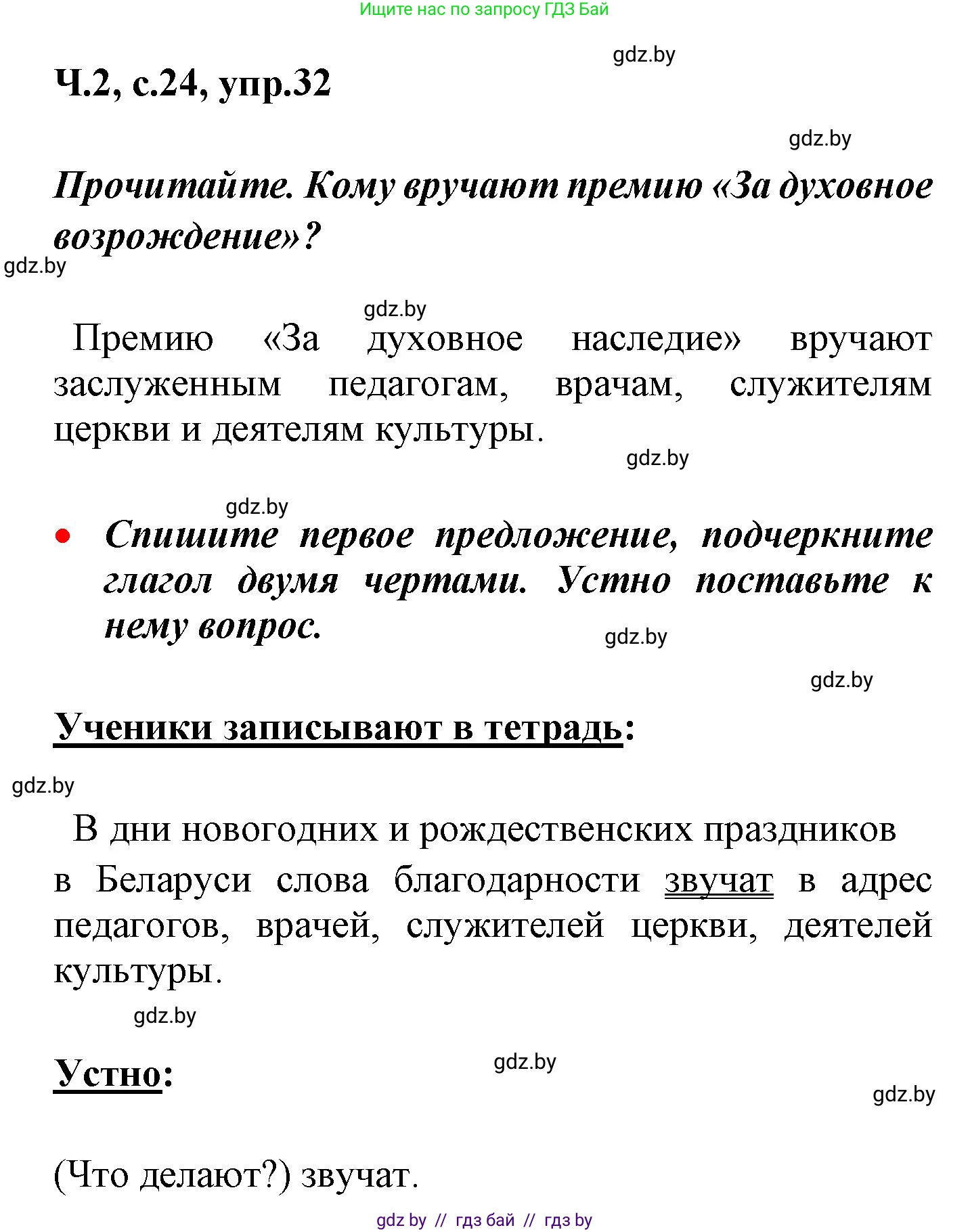 Русский язык, 4 класс Учебник, авторы: Антипова Маргарита Борисовна, Верниковская Алла Викторовна, Грабчикова Елена Самарьевна, издательство Академия образования, Минск, 2024, оранжевого цвета, Часть 2, страница 24, номер 32, Решение
