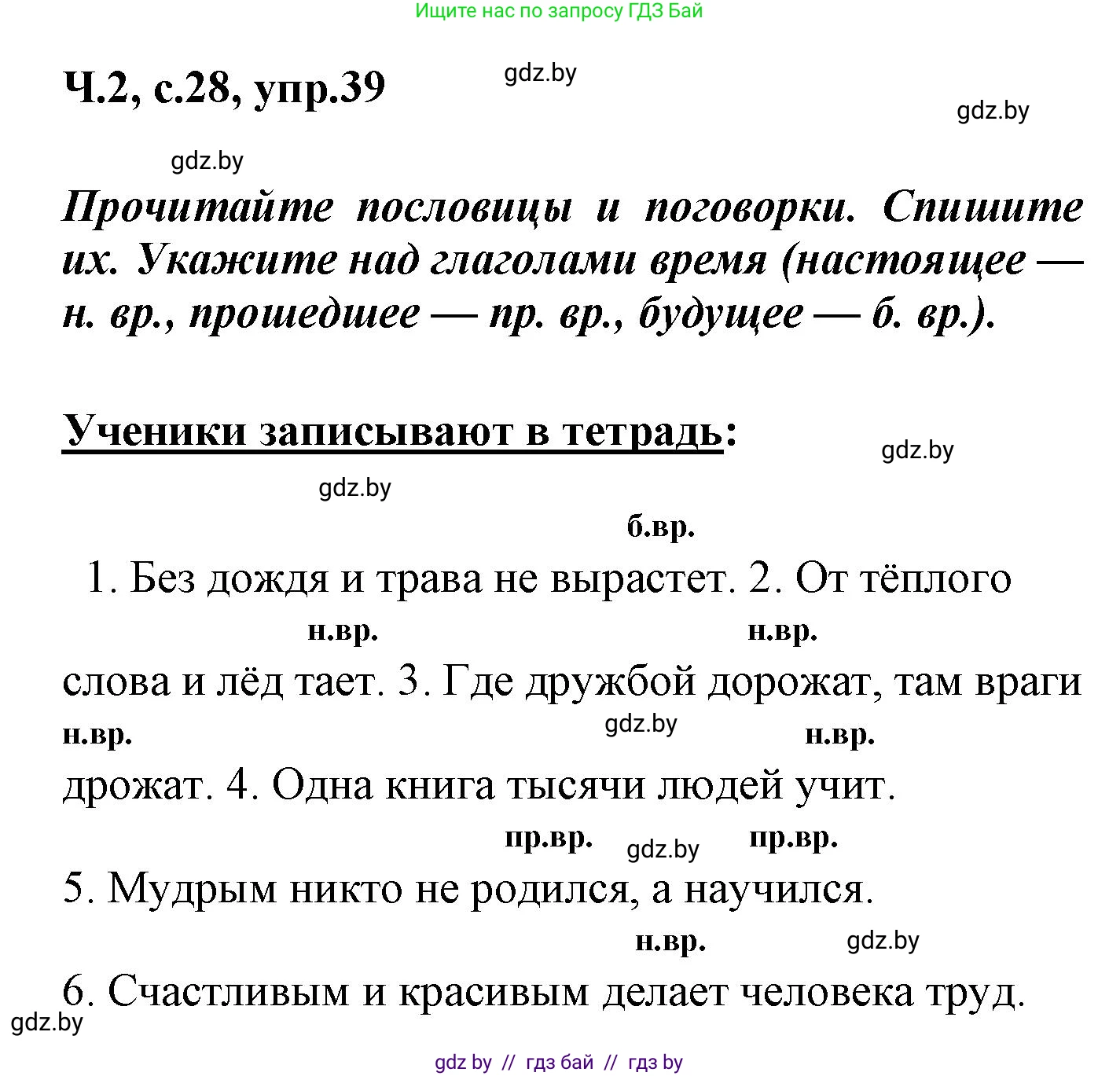 Русский язык, 4 класс Учебник, авторы: Антипова Маргарита Борисовна, Верниковская Алла Викторовна, Грабчикова Елена Самарьевна, издательство Академия образования, Минск, 2024, оранжевого цвета, Часть 2, страница 28, номер 39, Решение