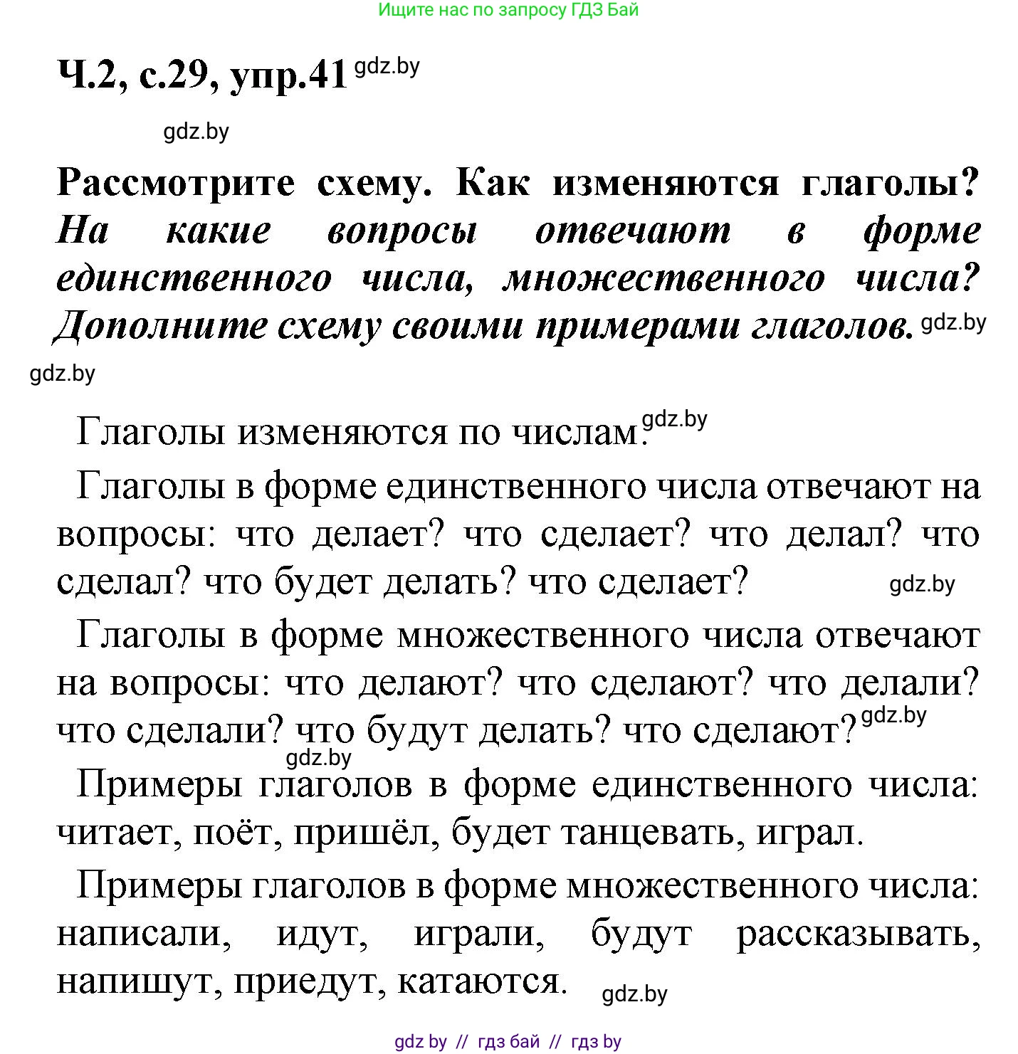 Русский язык, 4 класс Учебник, авторы: Антипова Маргарита Борисовна, Верниковская Алла Викторовна, Грабчикова Елена Самарьевна, издательство Академия образования, Минск, 2024, оранжевого цвета, Часть 2, страница 29, номер 41, Решение