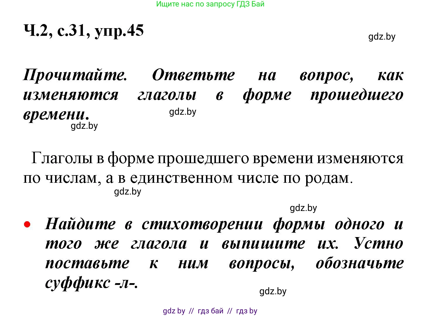 Русский язык, 4 класс Учебник, авторы: Антипова Маргарита Борисовна, Верниковская Алла Викторовна, Грабчикова Елена Самарьевна, издательство Академия образования, Минск, 2024, оранжевого цвета, Часть 2, страница 31, номер 45, Решение