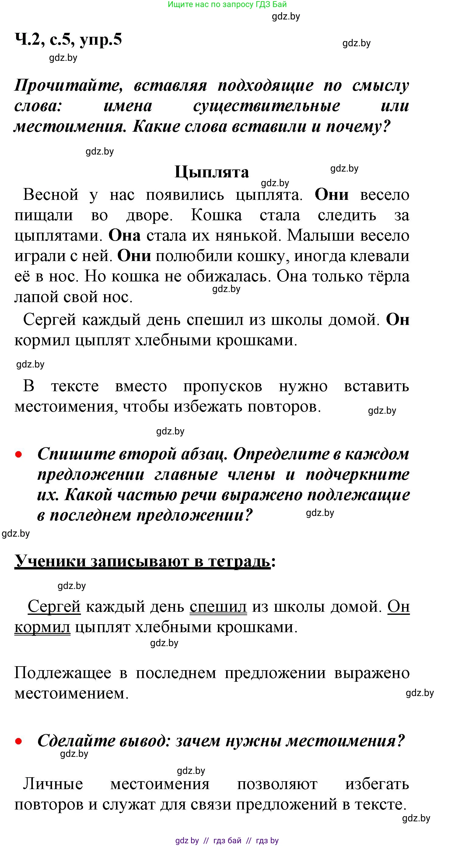 Русский язык, 4 класс Учебник, авторы: Антипова Маргарита Борисовна, Верниковская Алла Викторовна, Грабчикова Елена Самарьевна, издательство Академия образования, Минск, 2024, оранжевого цвета, Часть 2, страница 5, номер 5, Решение