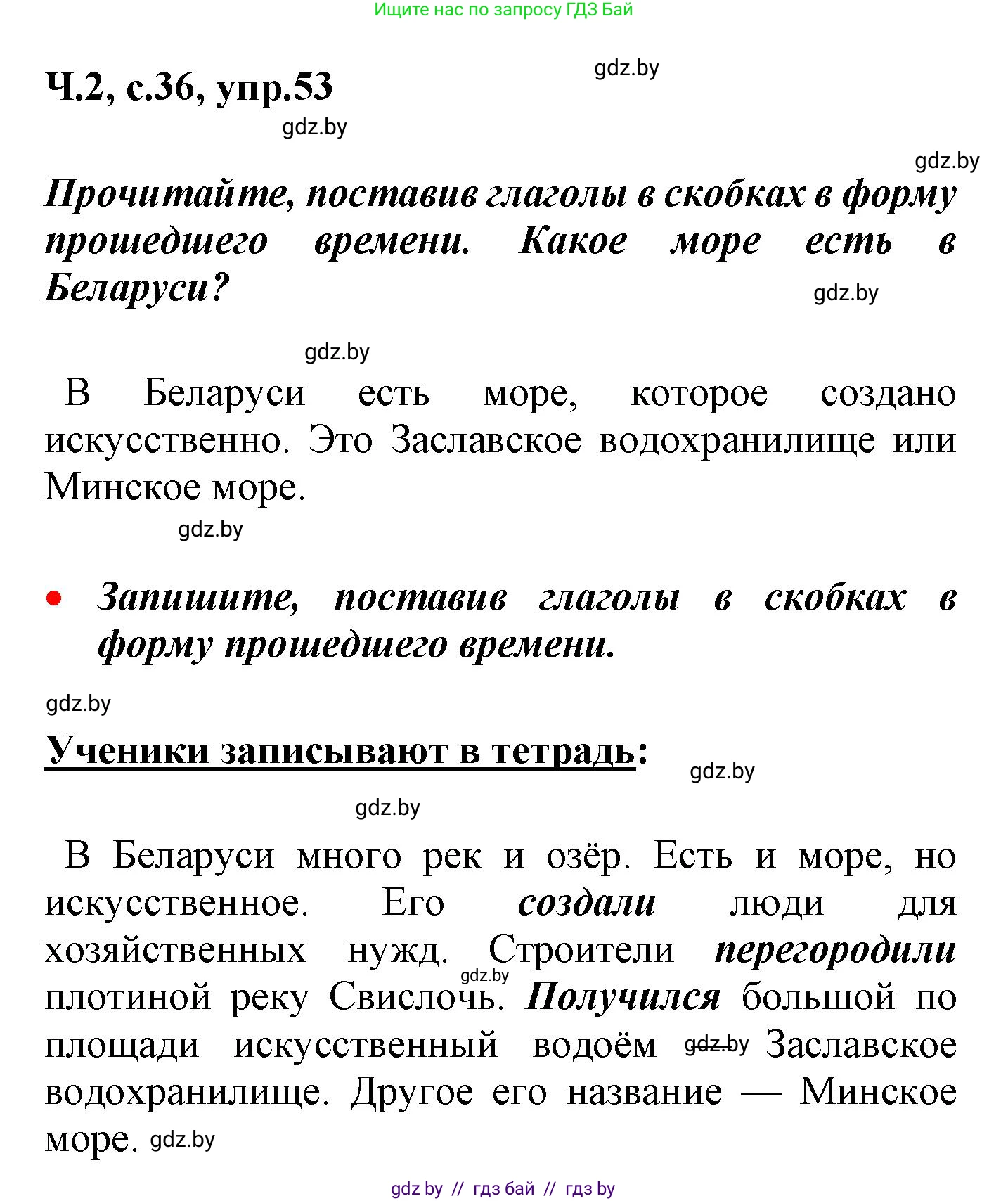 Русский язык, 4 класс Учебник, авторы: Антипова Маргарита Борисовна, Верниковская Алла Викторовна, Грабчикова Елена Самарьевна, издательство Академия образования, Минск, 2024, оранжевого цвета, Часть 2, страница 36, номер 53, Решение
