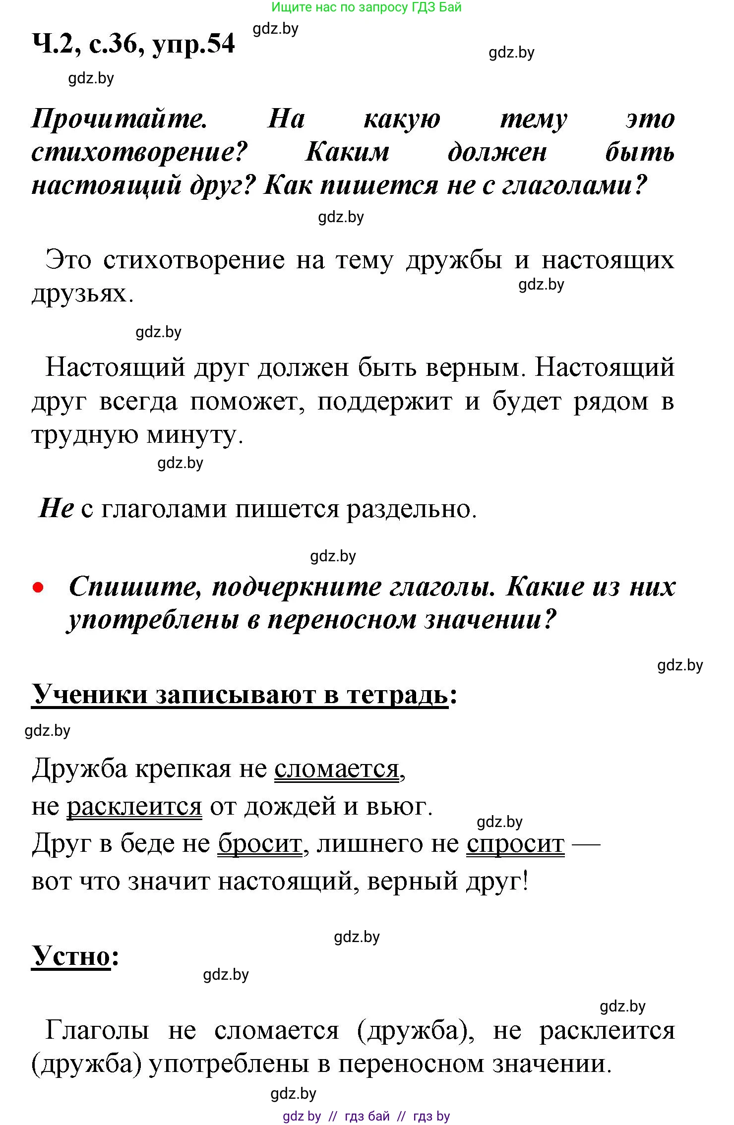 Русский язык, 4 класс Учебник, авторы: Антипова Маргарита Борисовна, Верниковская Алла Викторовна, Грабчикова Елена Самарьевна, издательство Академия образования, Минск, 2024, оранжевого цвета, Часть 2, страница 36, номер 54, Решение