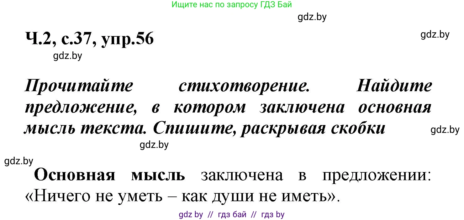 Русский язык, 4 класс Учебник, авторы: Антипова Маргарита Борисовна, Верниковская Алла Викторовна, Грабчикова Елена Самарьевна, издательство Академия образования, Минск, 2024, оранжевого цвета, Часть 2, страница 37, номер 56, Решение