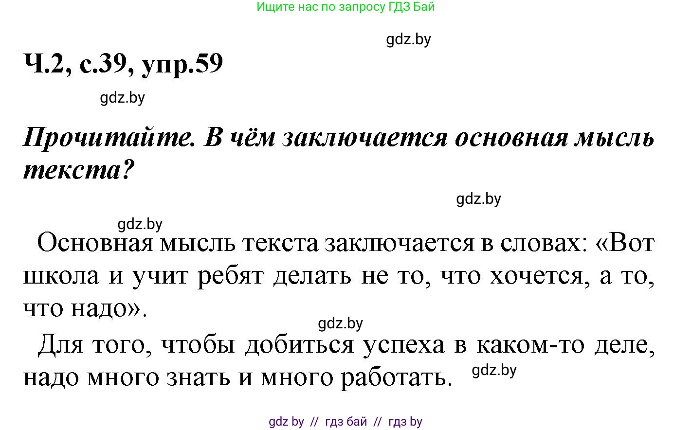 Русский язык, 4 класс Учебник, авторы: Антипова Маргарита Борисовна, Верниковская Алла Викторовна, Грабчикова Елена Самарьевна, издательство Академия образования, Минск, 2024, оранжевого цвета, Часть 2, страница 39, номер 59, Решение