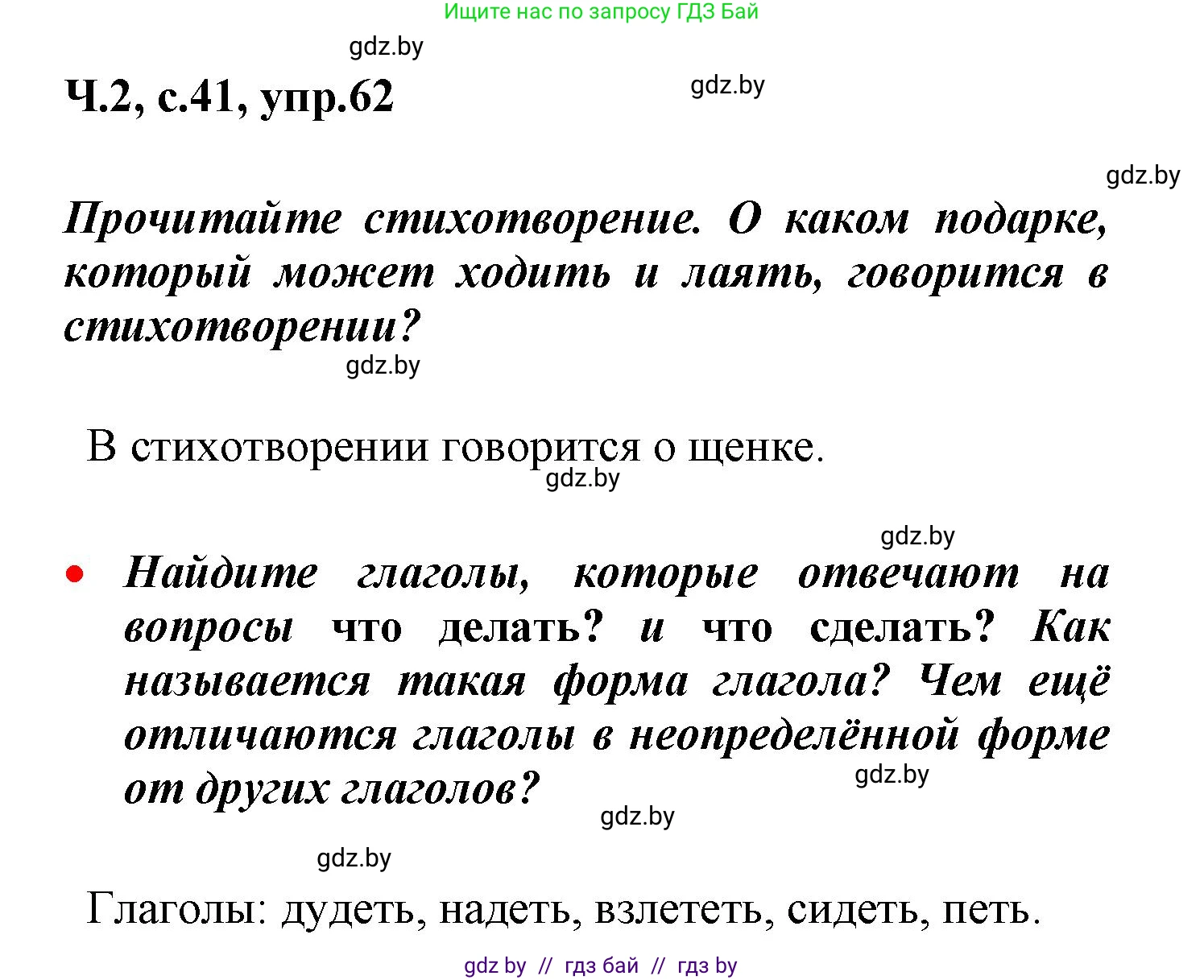 Русский язык, 4 класс Учебник, авторы: Антипова Маргарита Борисовна, Верниковская Алла Викторовна, Грабчикова Елена Самарьевна, издательство Академия образования, Минск, 2024, оранжевого цвета, Часть 2, страница 41, номер 62, Решение