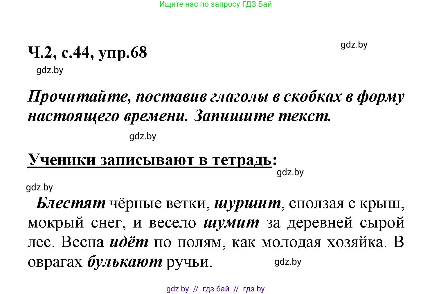 Русский язык, 4 класс Учебник, авторы: Антипова Маргарита Борисовна, Верниковская Алла Викторовна, Грабчикова Елена Самарьевна, издательство Академия образования, Минск, 2024, оранжевого цвета, Часть 2, страница 44, номер 68, Решение