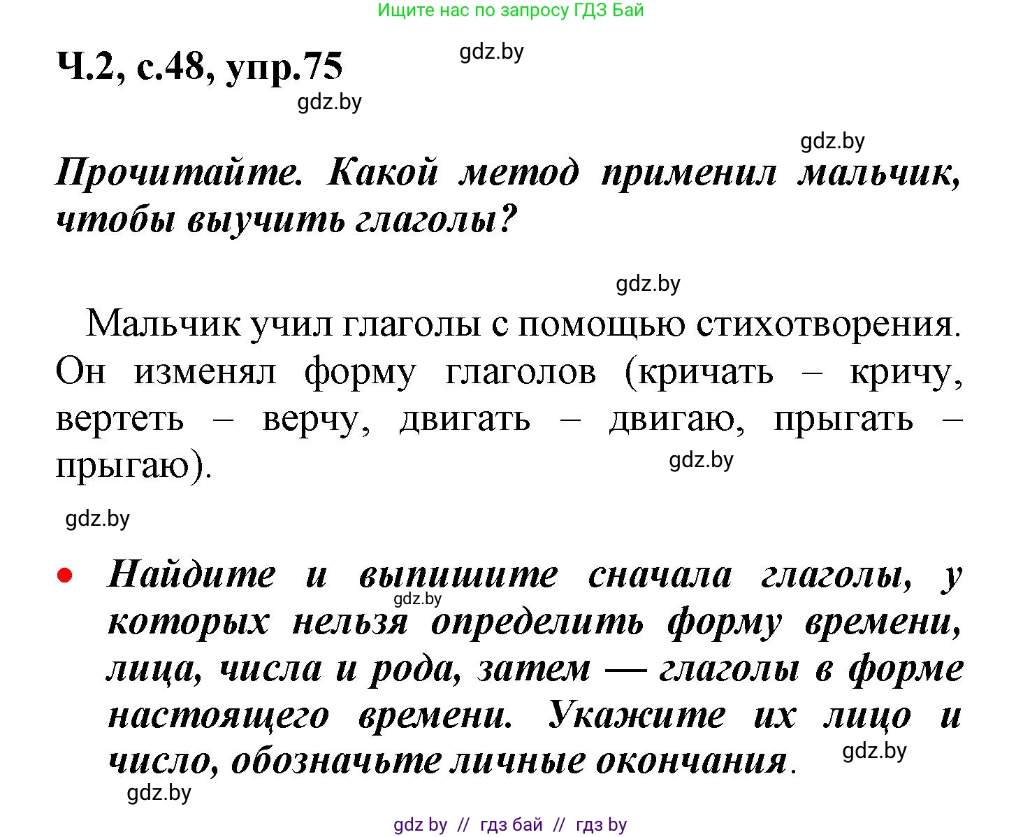 Русский язык, 4 класс Учебник, авторы: Антипова Маргарита Борисовна, Верниковская Алла Викторовна, Грабчикова Елена Самарьевна, издательство Академия образования, Минск, 2024, оранжевого цвета, Часть 2, страница 48, номер 75, Решение
