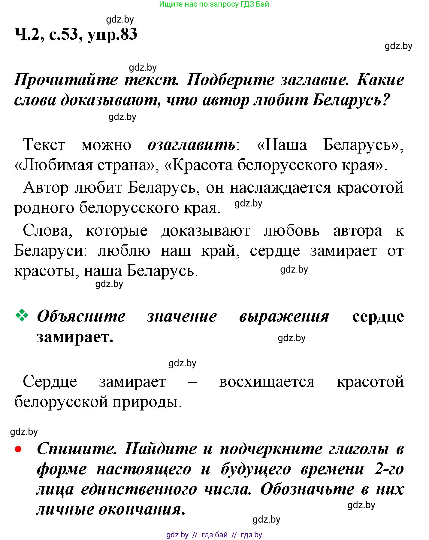 Русский язык, 4 класс Учебник, авторы: Антипова Маргарита Борисовна, Верниковская Алла Викторовна, Грабчикова Елена Самарьевна, издательство Академия образования, Минск, 2024, оранжевого цвета, Часть 2, страница 53, номер 83, Решение