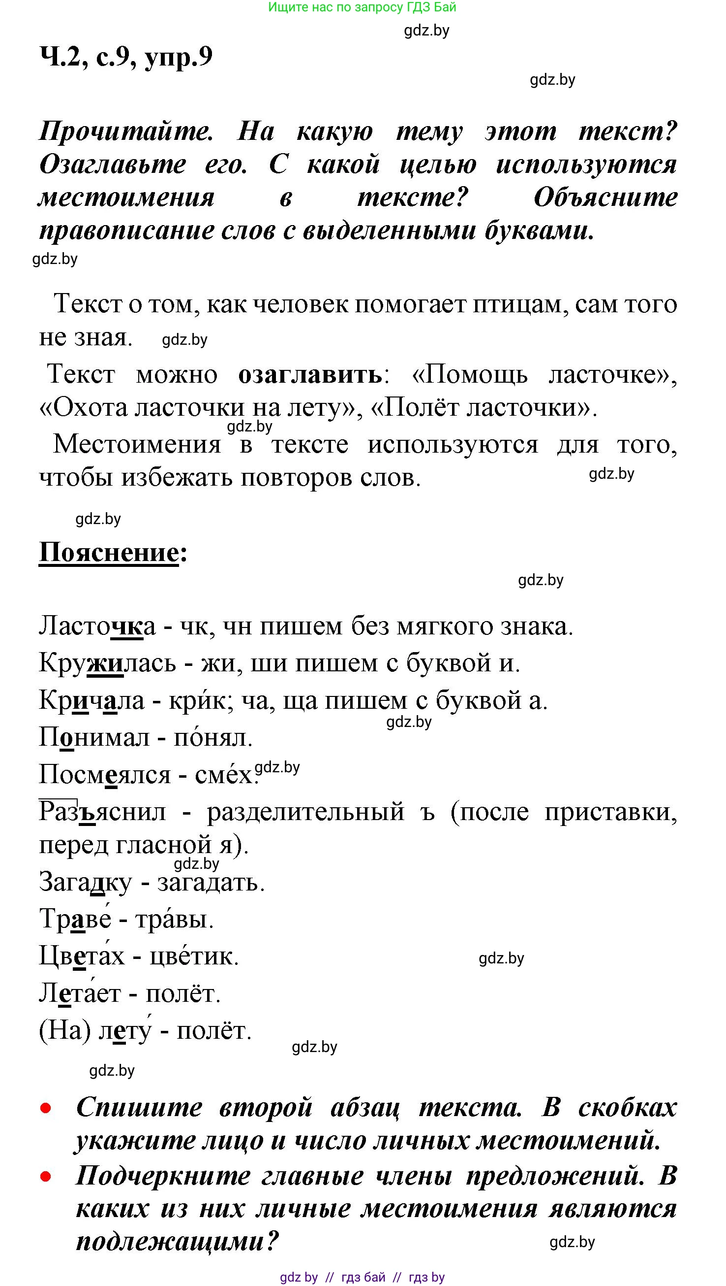 Русский язык, 4 класс Учебник, авторы: Антипова Маргарита Борисовна, Верниковская Алла Викторовна, Грабчикова Елена Самарьевна, издательство Академия образования, Минск, 2024, оранжевого цвета, Часть 2, страница 9, номер 9, Решение
