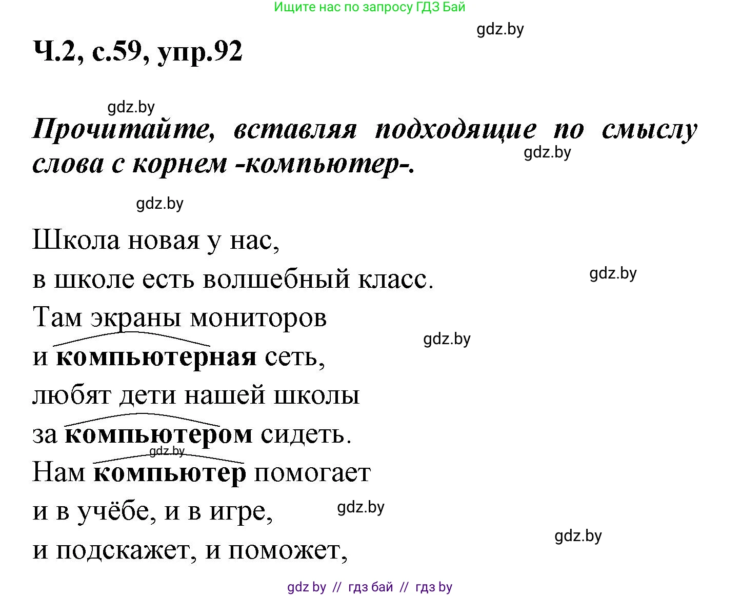 Русский язык, 4 класс Учебник, авторы: Антипова Маргарита Борисовна, Верниковская Алла Викторовна, Грабчикова Елена Самарьевна, издательство Академия образования, Минск, 2024, оранжевого цвета, Часть 2, страница 59, номер 92, Решение
