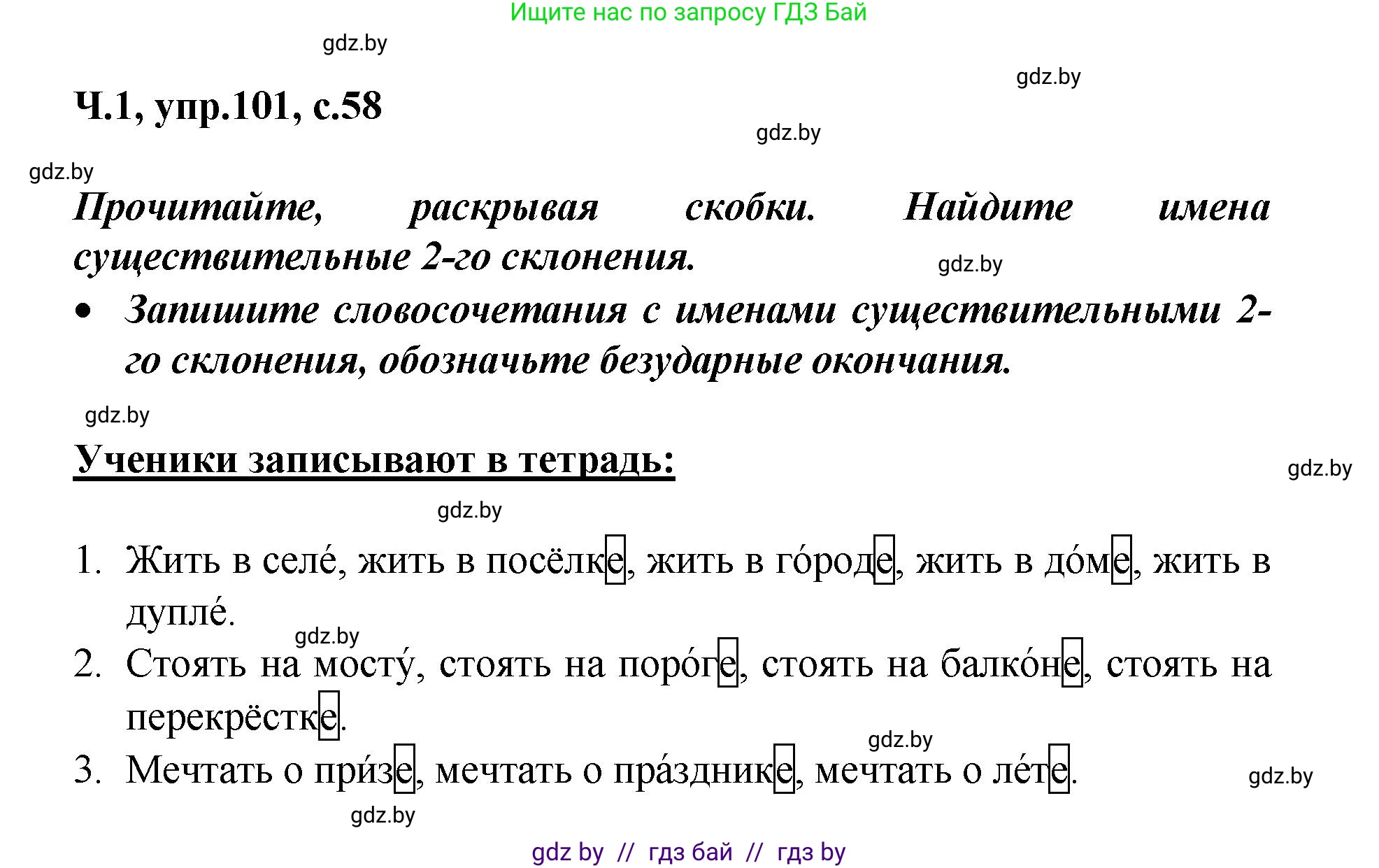 Русский язык, 4 класс Учебник, авторы: Антипова Маргарита Борисовна, Верниковская Алла Викторовна, Грабчикова Елена Самарьевна, издательство Академия образования, Минск, 2024, оранжевого цвета, Часть 1, страница 58, номер 101, Решение