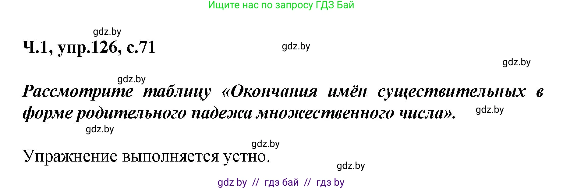 Русский язык, 4 класс Учебник, авторы: Антипова Маргарита Борисовна, Верниковская Алла Викторовна, Грабчикова Елена Самарьевна, издательство Академия образования, Минск, 2024, оранжевого цвета, Часть 1, страница 71, номер 126, Решение