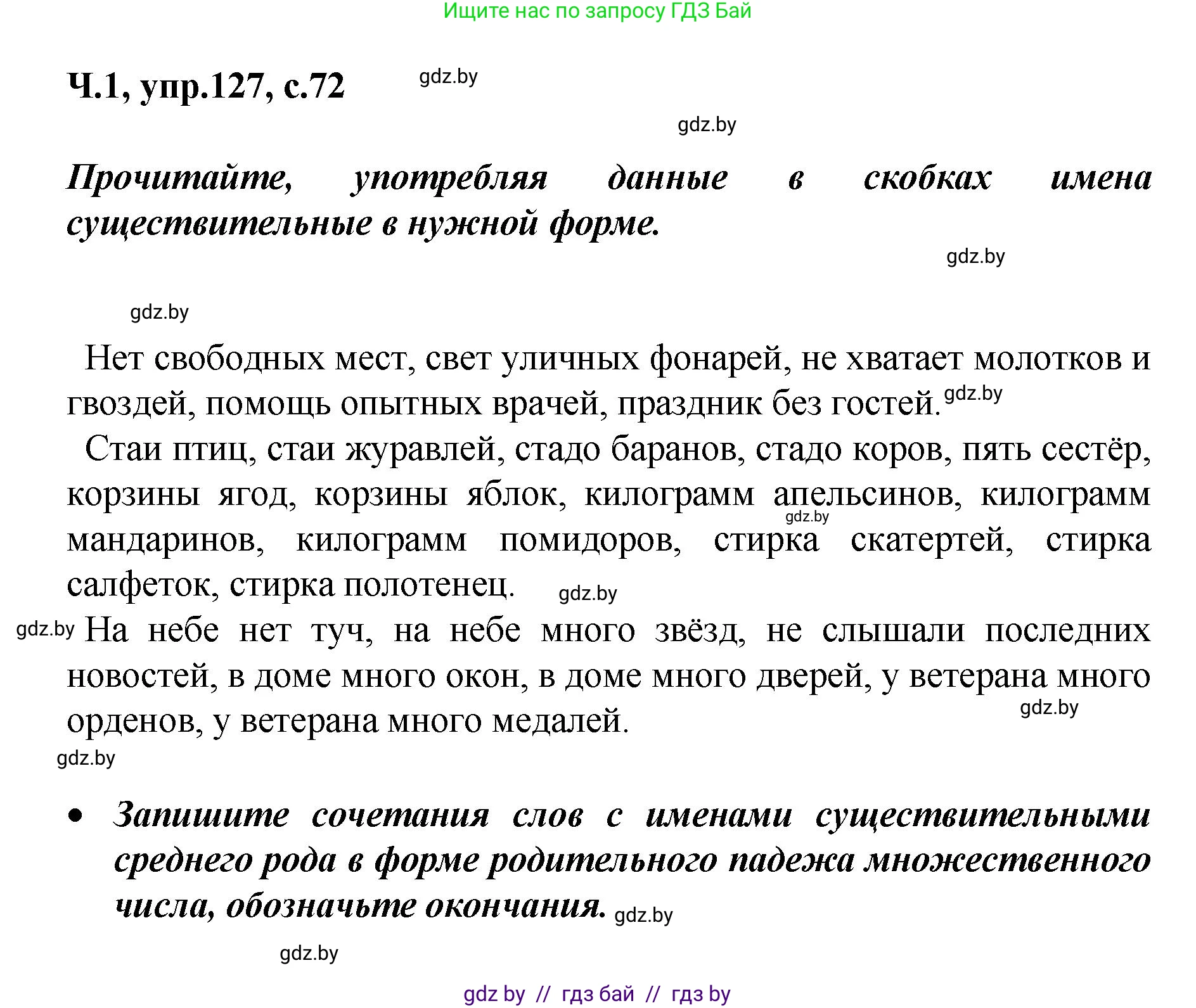 Русский язык, 4 класс Учебник, авторы: Антипова Маргарита Борисовна, Верниковская Алла Викторовна, Грабчикова Елена Самарьевна, издательство Академия образования, Минск, 2024, оранжевого цвета, Часть 1, страница 72, номер 127, Решение