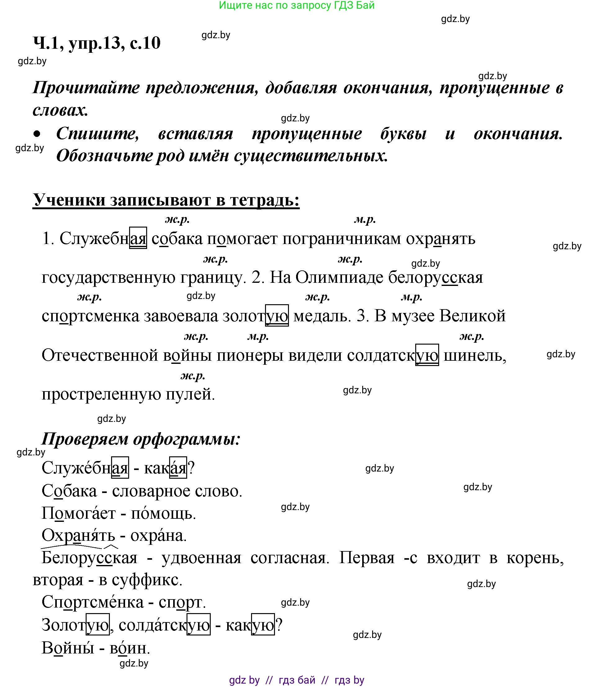 Русский язык, 4 класс Учебник, авторы: Антипова Маргарита Борисовна, Верниковская Алла Викторовна, Грабчикова Елена Самарьевна, издательство Академия образования, Минск, 2024, оранжевого цвета, Часть 1, страница 10, номер 13, Решение