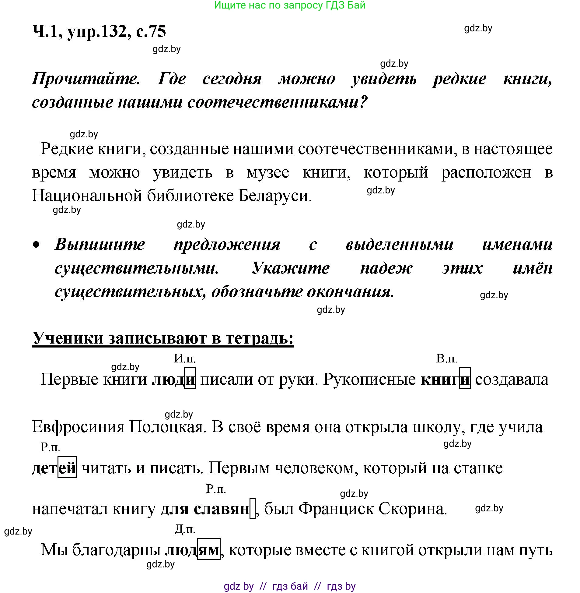 Русский язык, 4 класс Учебник, авторы: Антипова Маргарита Борисовна, Верниковская Алла Викторовна, Грабчикова Елена Самарьевна, издательство Академия образования, Минск, 2024, оранжевого цвета, Часть 1, страница 75, номер 132, Решение