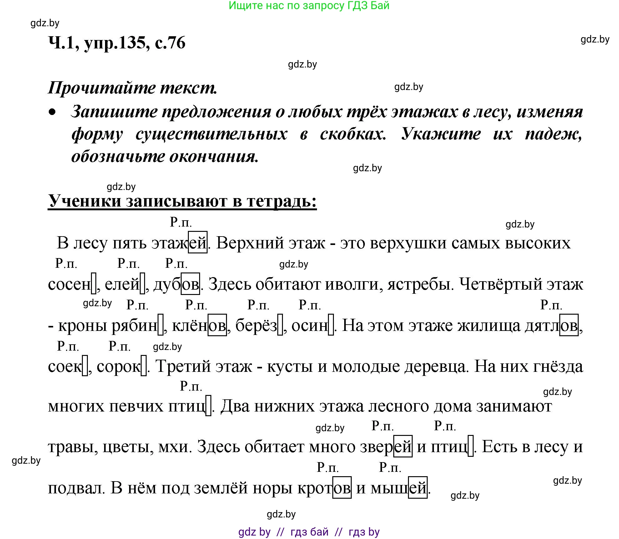 Русский язык, 4 класс Учебник, авторы: Антипова Маргарита Борисовна, Верниковская Алла Викторовна, Грабчикова Елена Самарьевна, издательство Академия образования, Минск, 2024, оранжевого цвета, Часть 1, страница 76, номер 135, Решение