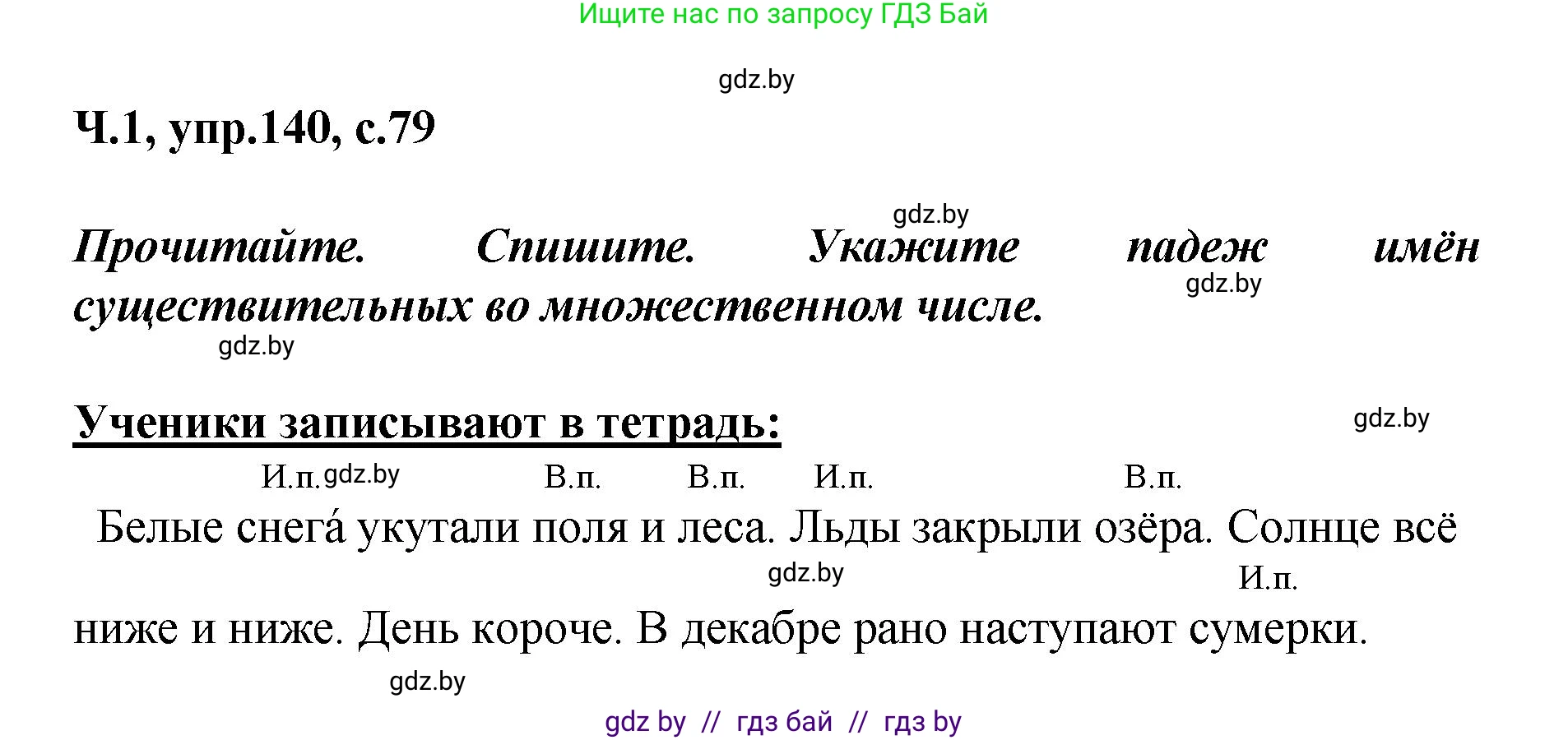Русский язык, 4 класс Учебник, авторы: Антипова Маргарита Борисовна, Верниковская Алла Викторовна, Грабчикова Елена Самарьевна, издательство Академия образования, Минск, 2024, оранжевого цвета, Часть 1, страница 79, номер 140, Решение