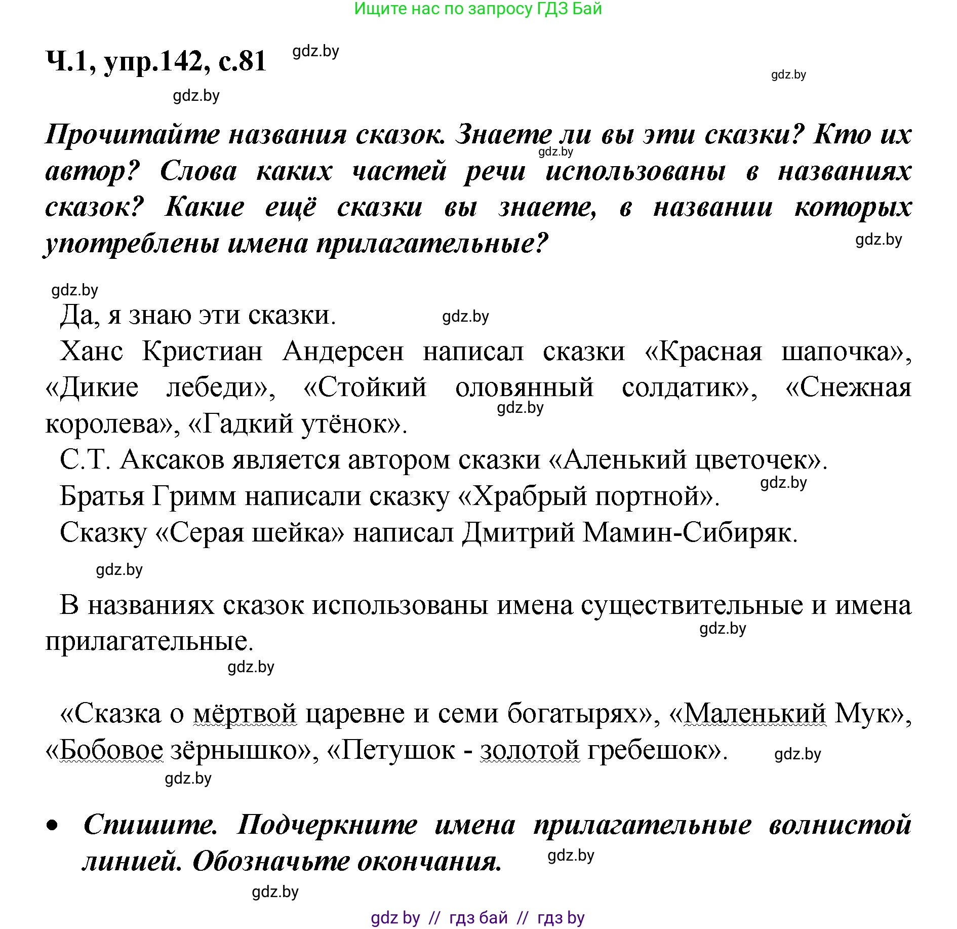 Русский язык, 4 класс Учебник, авторы: Антипова Маргарита Борисовна, Верниковская Алла Викторовна, Грабчикова Елена Самарьевна, издательство Академия образования, Минск, 2024, оранжевого цвета, Часть 1, страница 81, номер 142, Решение