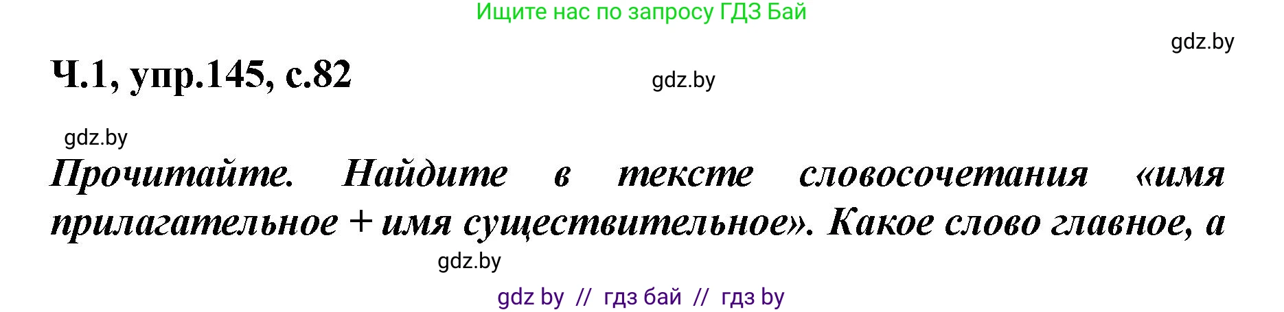 Русский язык, 4 класс Учебник, авторы: Антипова Маргарита Борисовна, Верниковская Алла Викторовна, Грабчикова Елена Самарьевна, издательство Академия образования, Минск, 2024, оранжевого цвета, Часть 1, страница 82, номер 145, Решение