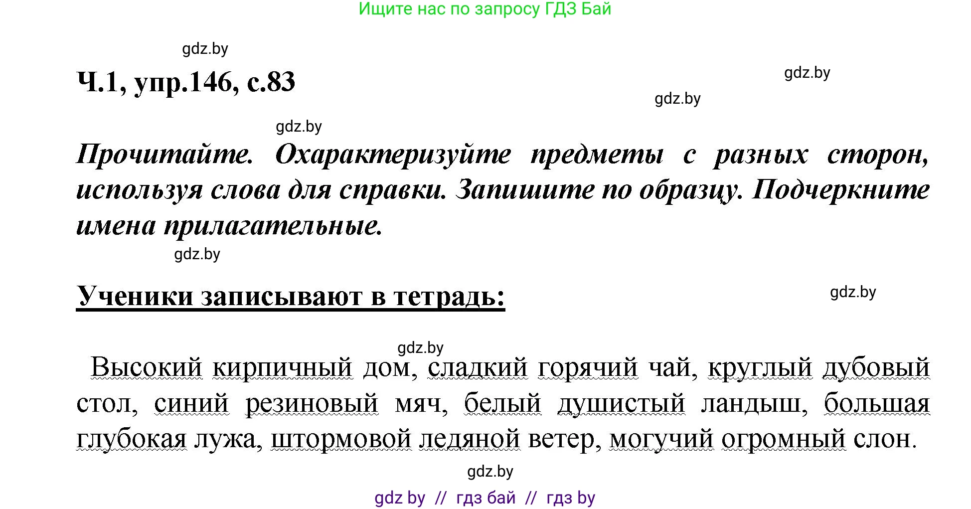 Русский язык, 4 класс Учебник, авторы: Антипова Маргарита Борисовна, Верниковская Алла Викторовна, Грабчикова Елена Самарьевна, издательство Академия образования, Минск, 2024, оранжевого цвета, Часть 1, страница 83, номер 146, Решение