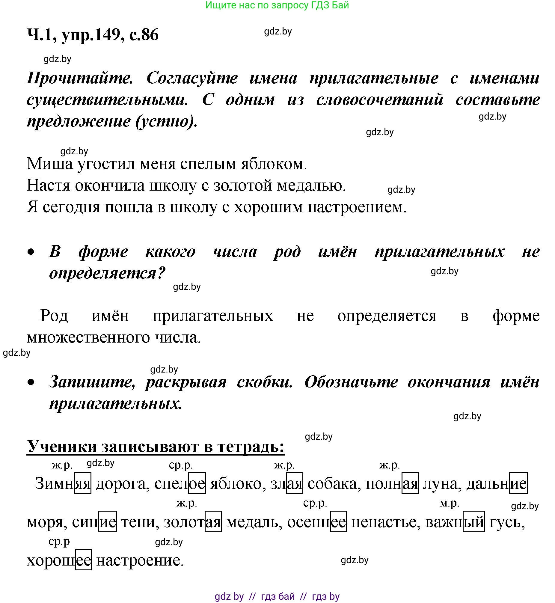 Русский язык, 4 класс Учебник, авторы: Антипова Маргарита Борисовна, Верниковская Алла Викторовна, Грабчикова Елена Самарьевна, издательство Академия образования, Минск, 2024, оранжевого цвета, Часть 1, страница 86, номер 149, Решение