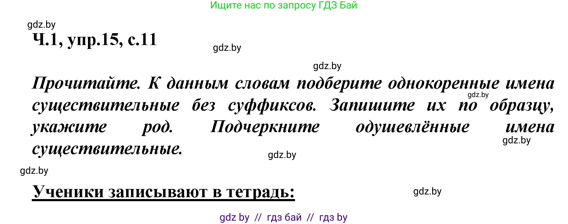 Русский язык, 4 класс Учебник, авторы: Антипова Маргарита Борисовна, Верниковская Алла Викторовна, Грабчикова Елена Самарьевна, издательство Академия образования, Минск, 2024, оранжевого цвета, Часть 1, страница 11, номер 15, Решение